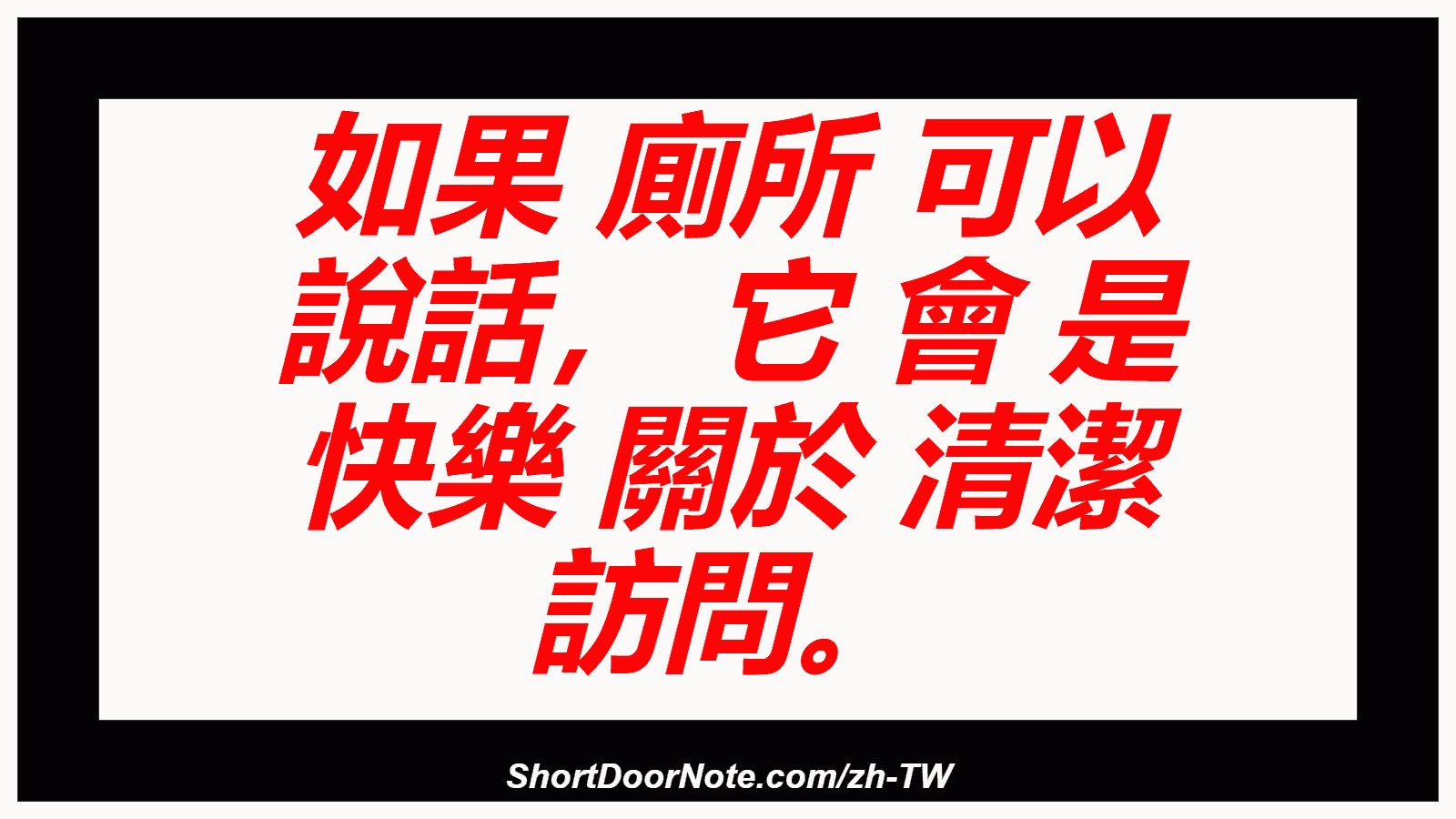 如果 廁所 可以 說話， 它 會 是 快樂 關於 清潔 訪問。
