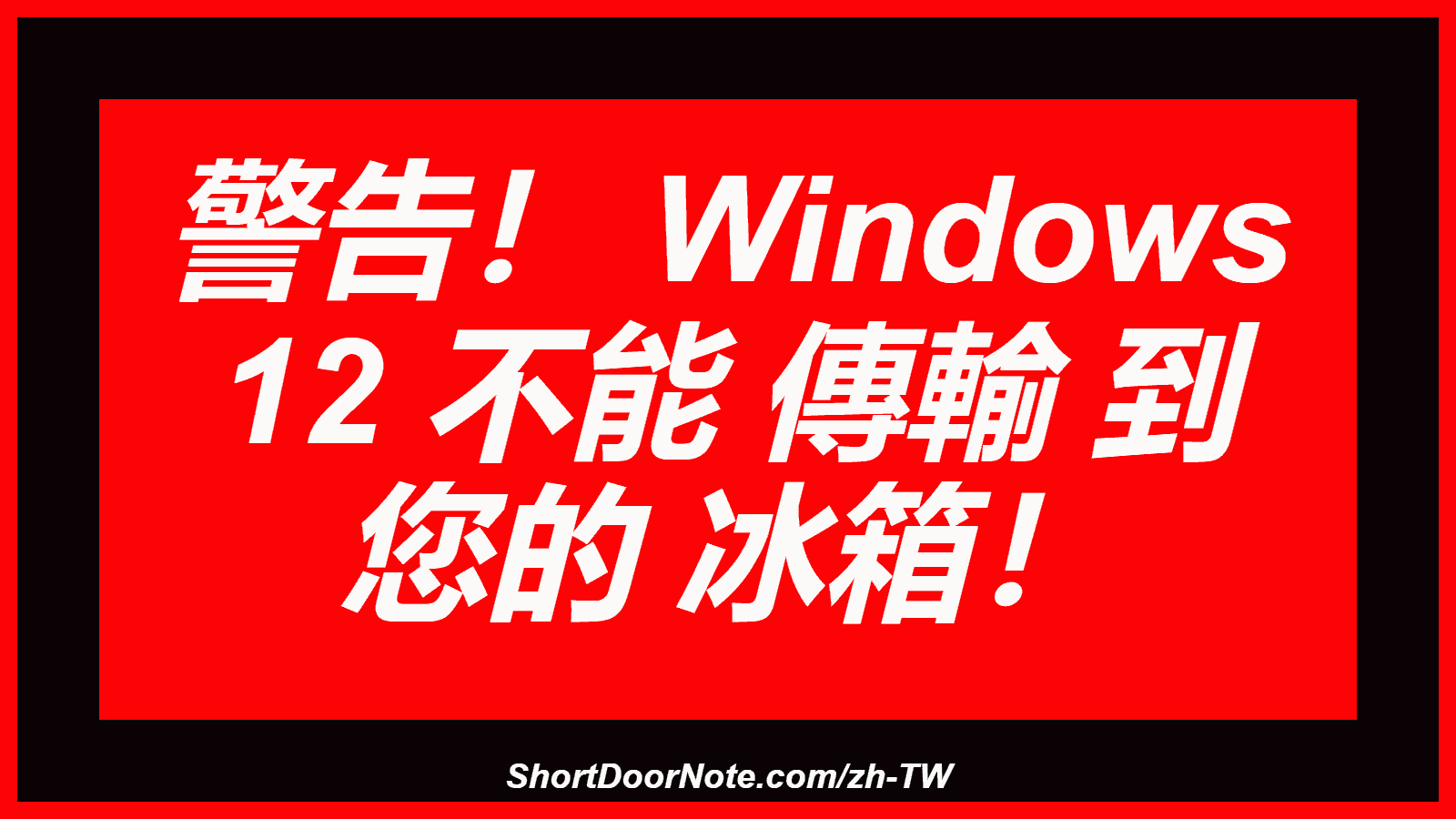 警告！ Windows 12 不能 傳輸 到 您的 冰箱！
