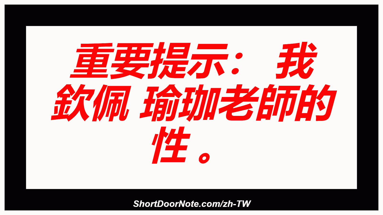 重要提示： 我 欽佩 瑜珈老師的 性 。
