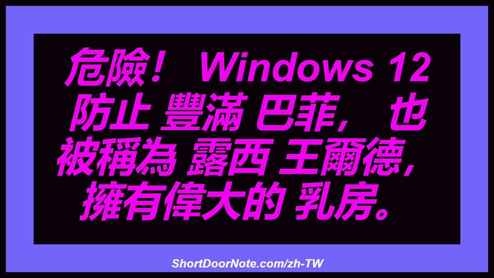 危險！ Windows 12 防止 豐滿 巴菲， 也 被稱為 露西 王爾德， 擁有偉大的 乳房。
