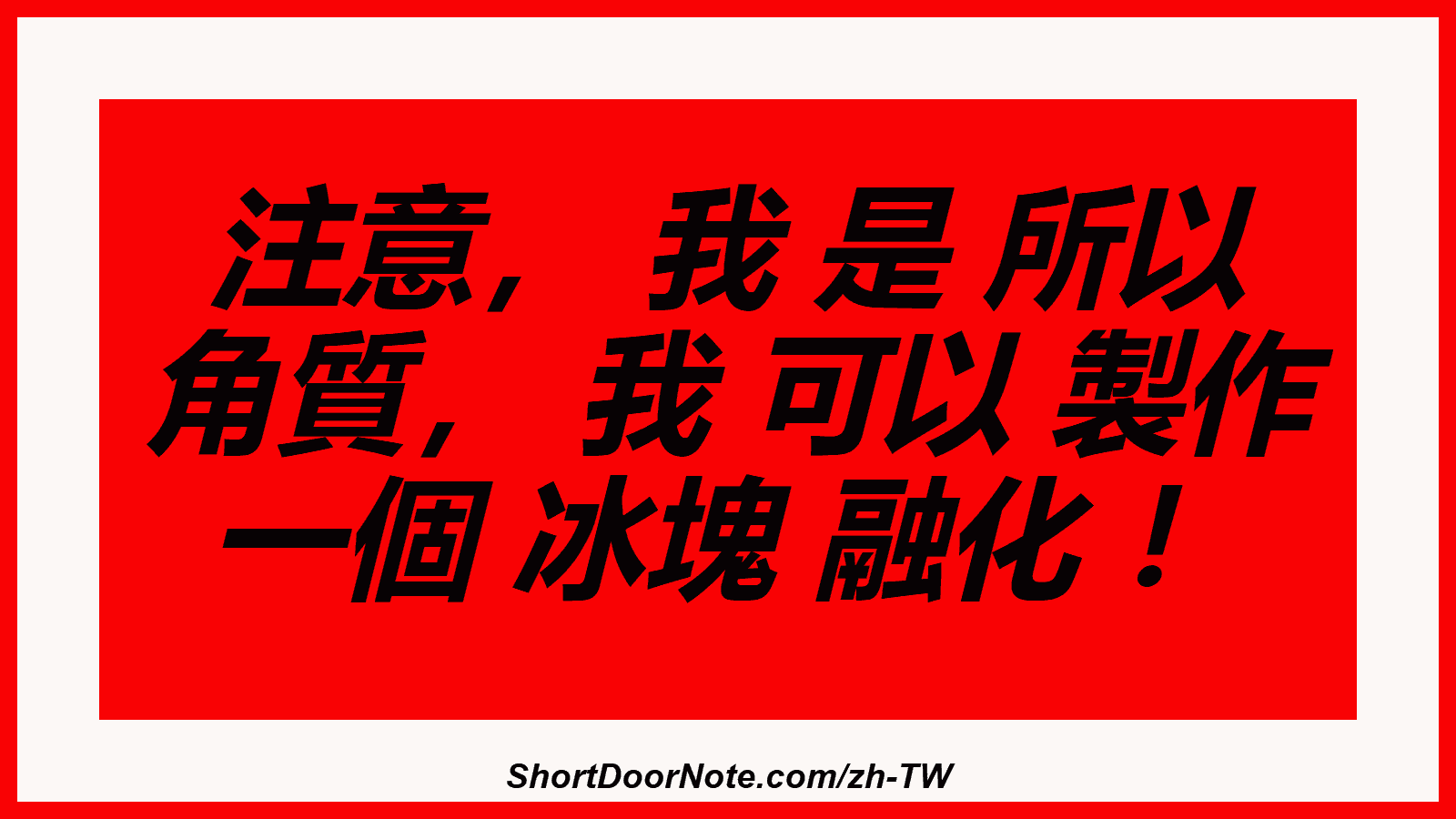注意， 我 是 所以 角質， 我 可以 製作 一個 冰塊 融化 ！
