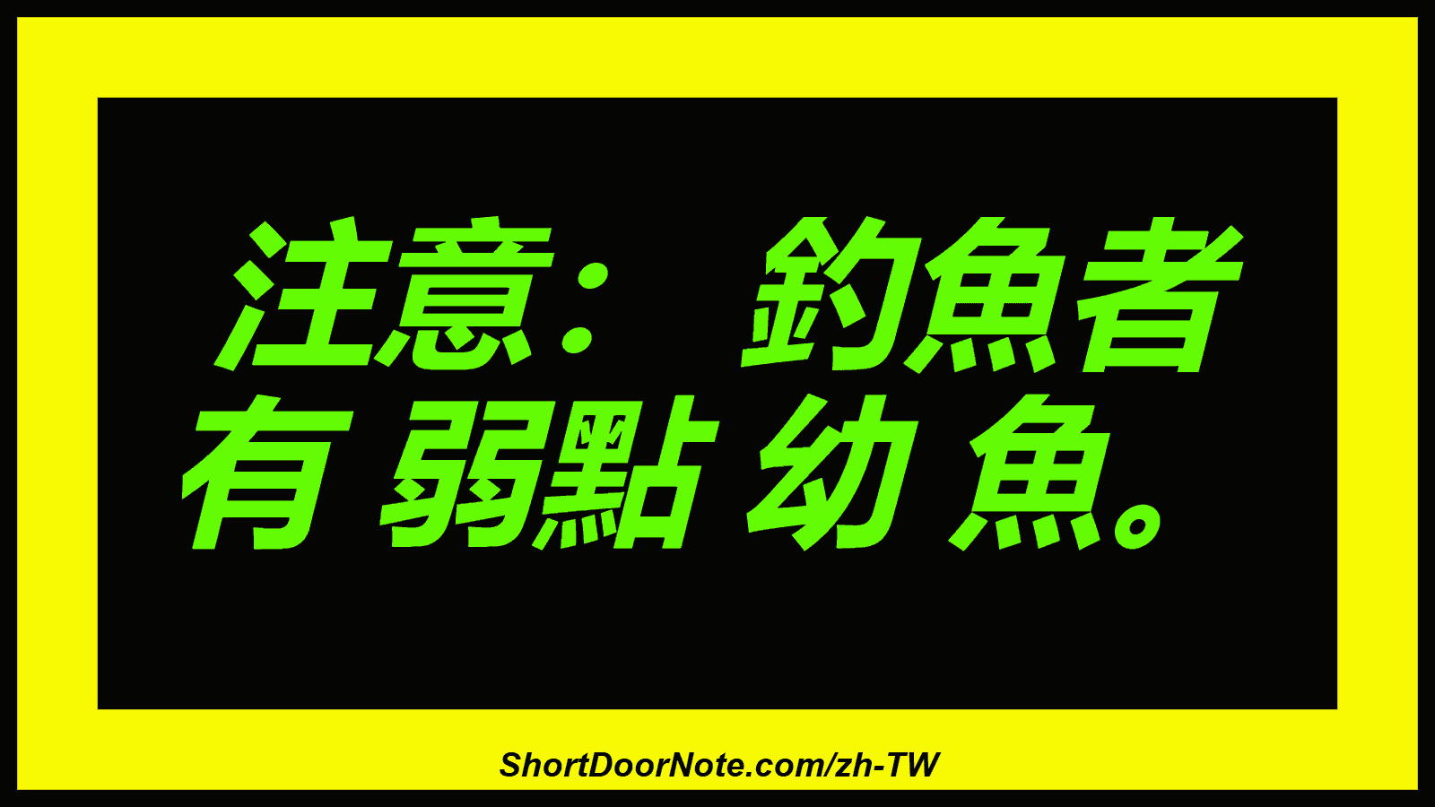 注意： 釣魚者 有 弱點 幼 魚。
