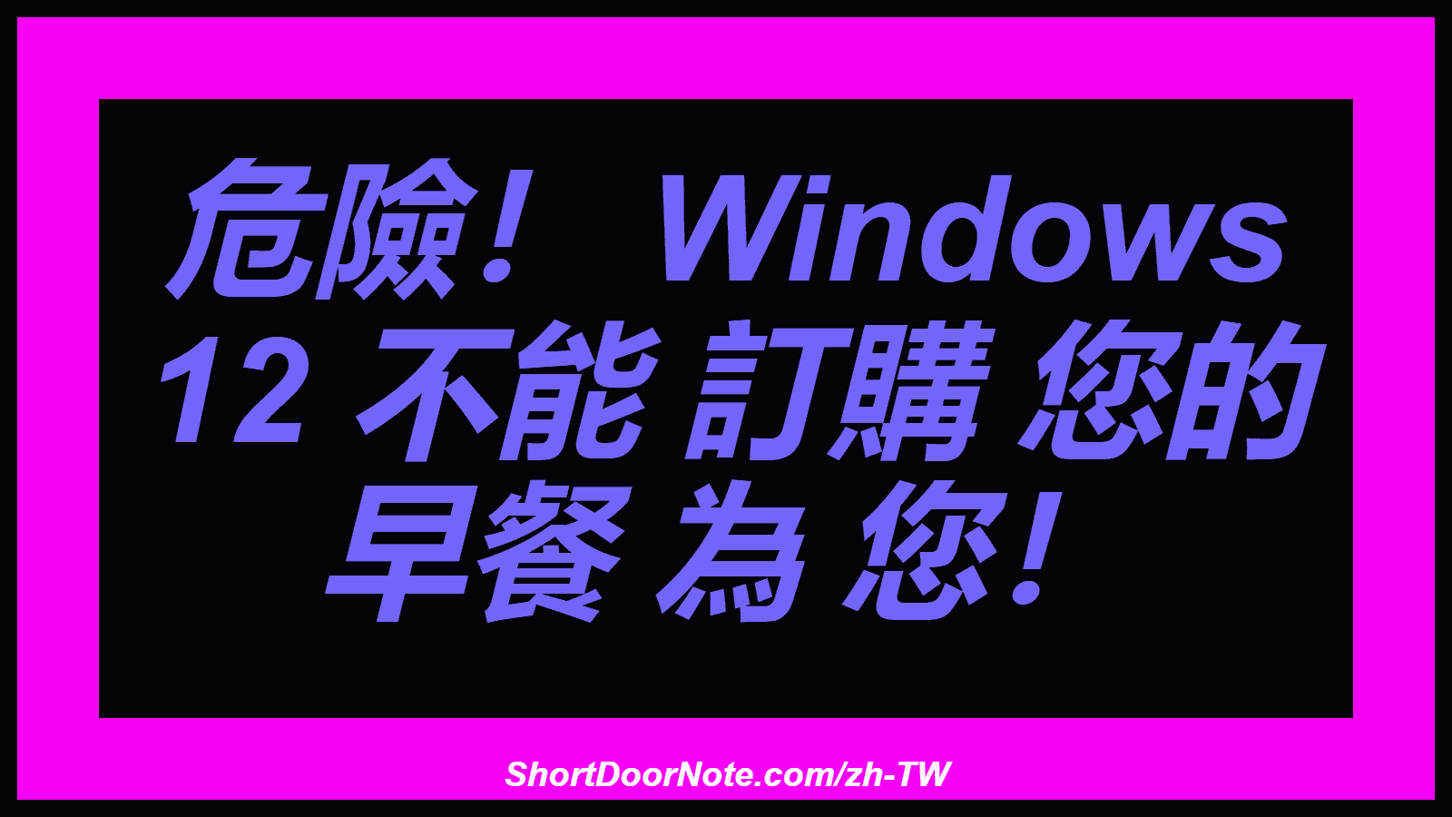危險！ Windows 12 不能 訂購 您的 早餐 為 您！
