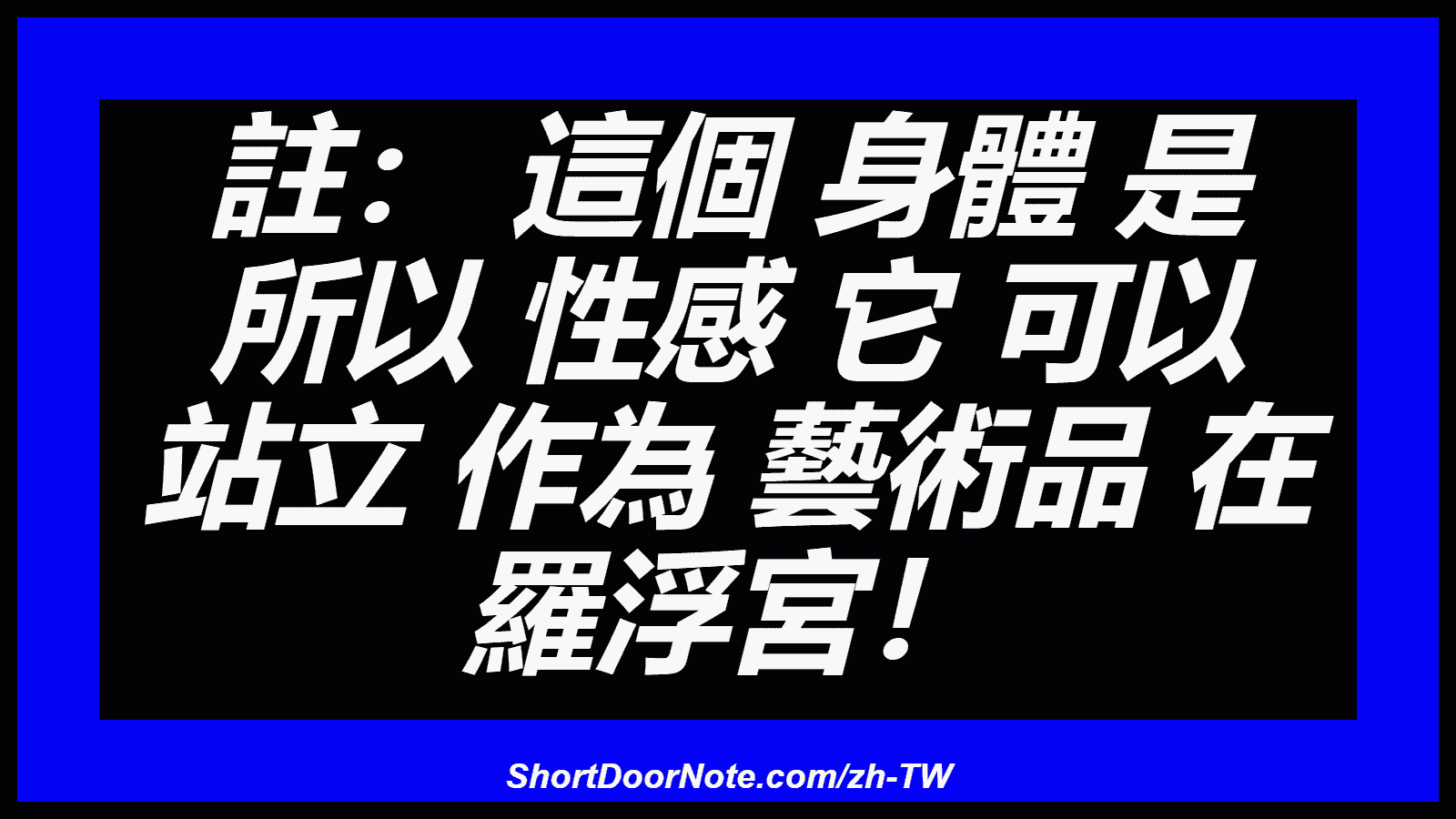註： 這個 身體 是 所以 性感 它 可以 站立 作為 藝術品 在 羅浮宮！
