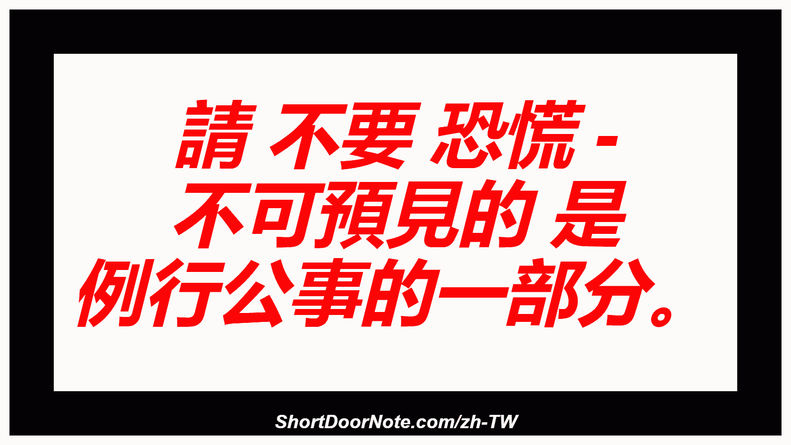 請 不要 恐慌 - 不可預見的 是 例行公事的一部分。
