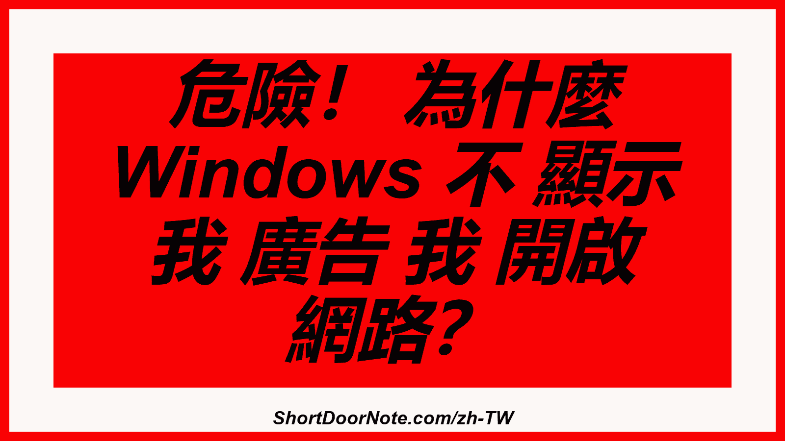 危險！ 為什麼 Windows 不 顯示 我 廣告 我 開啟 網路？

