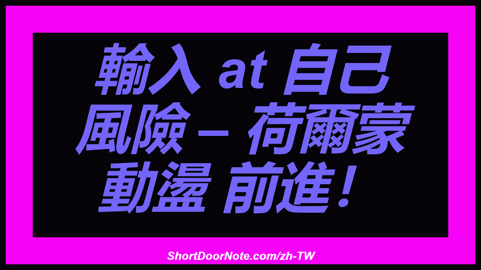 輸入 at 自己 風險 – 荷爾蒙 動盪 前進！
