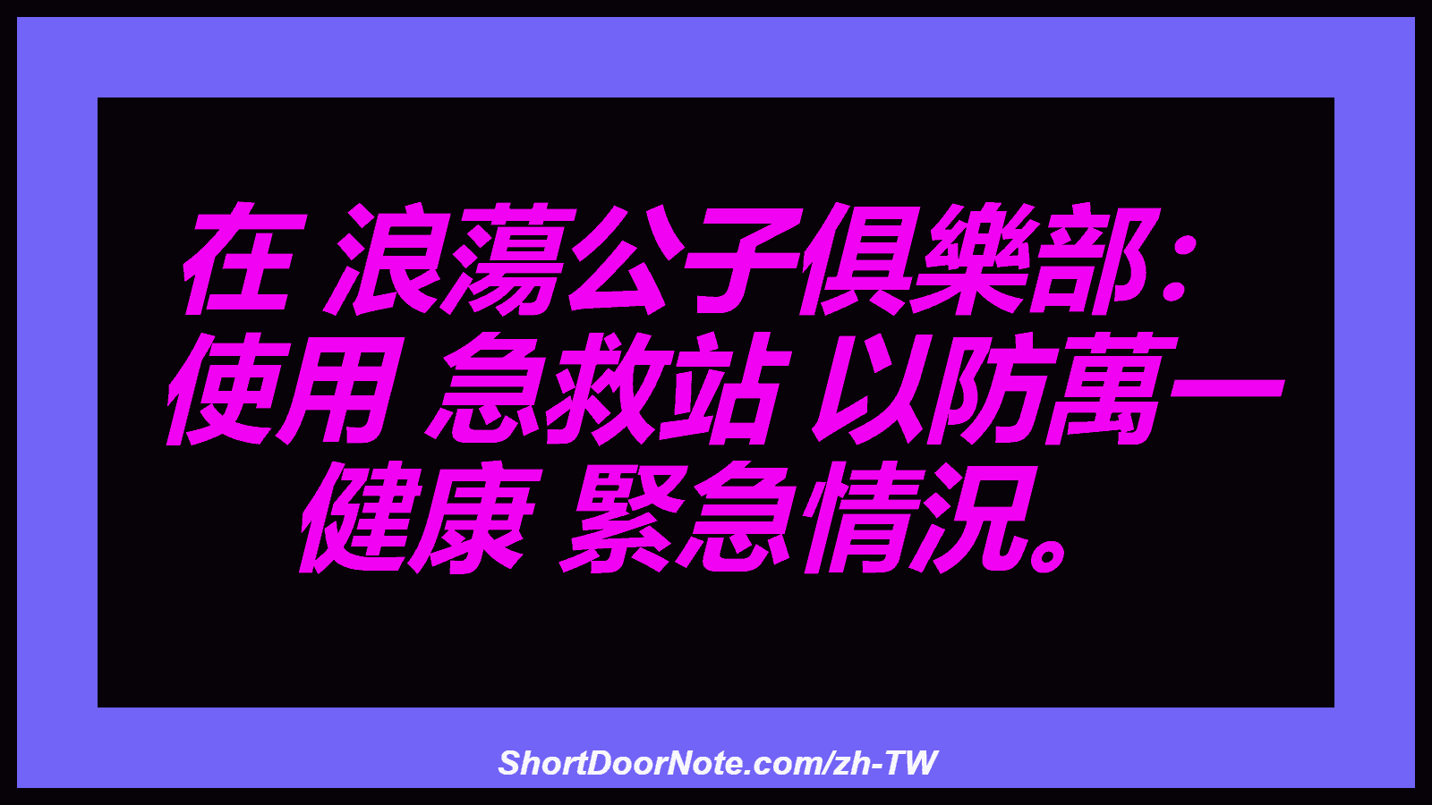 在 浪蕩公子俱樂部： 使用 急救站 以防萬一 健康 緊急情況。
