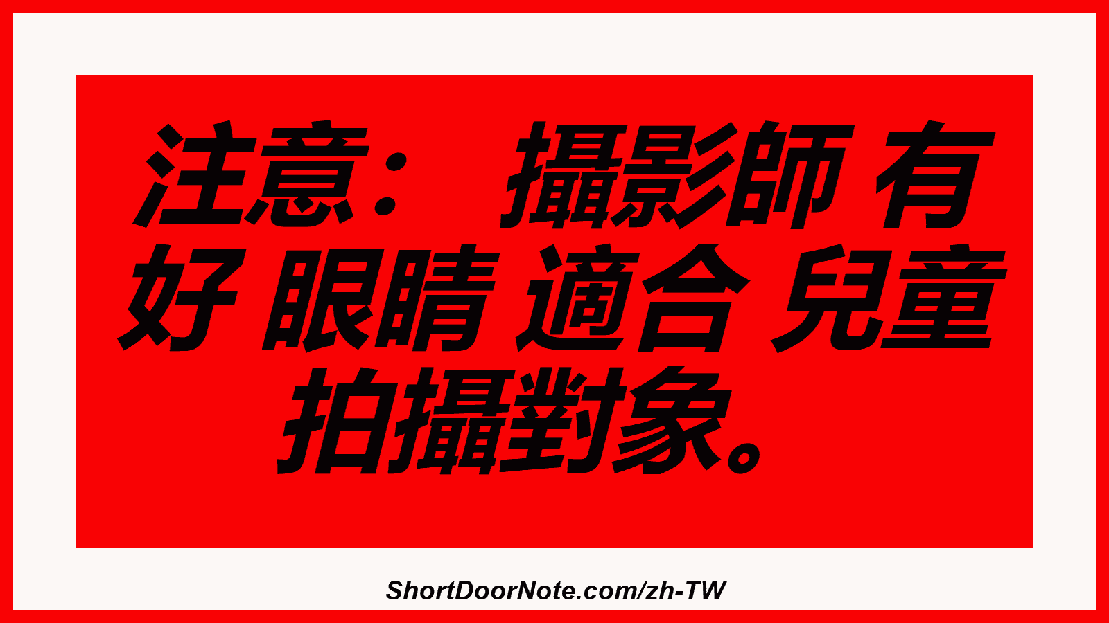 注意： 攝影師 有 好 眼睛 適合 兒童 拍攝對象。
