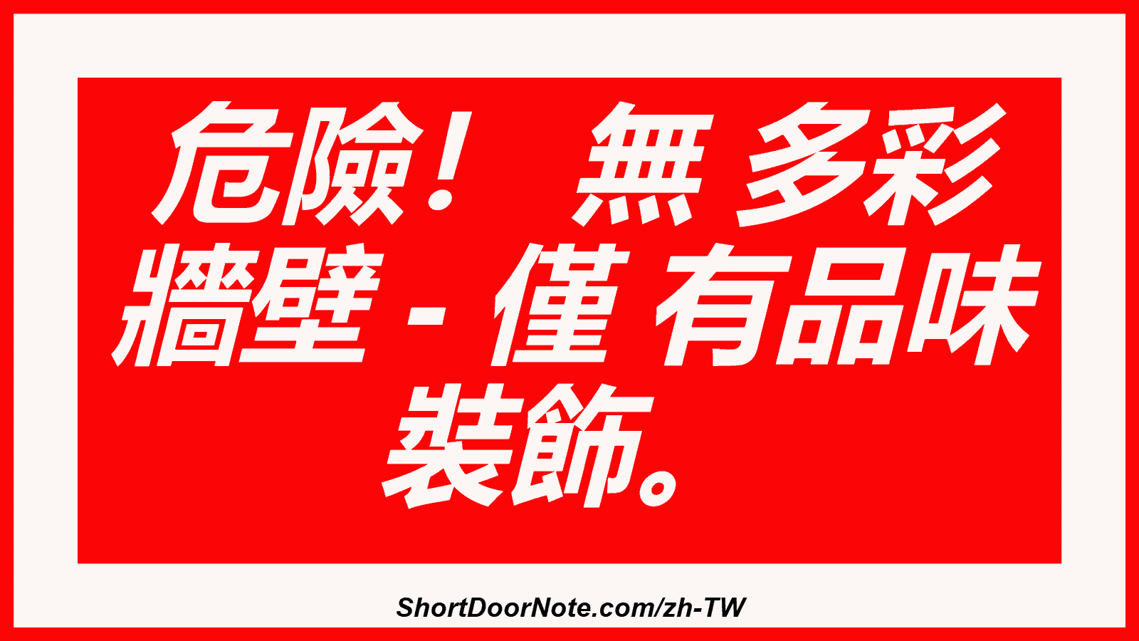 危險！ 無 多彩 牆壁 - 僅 有品味 裝飾。
