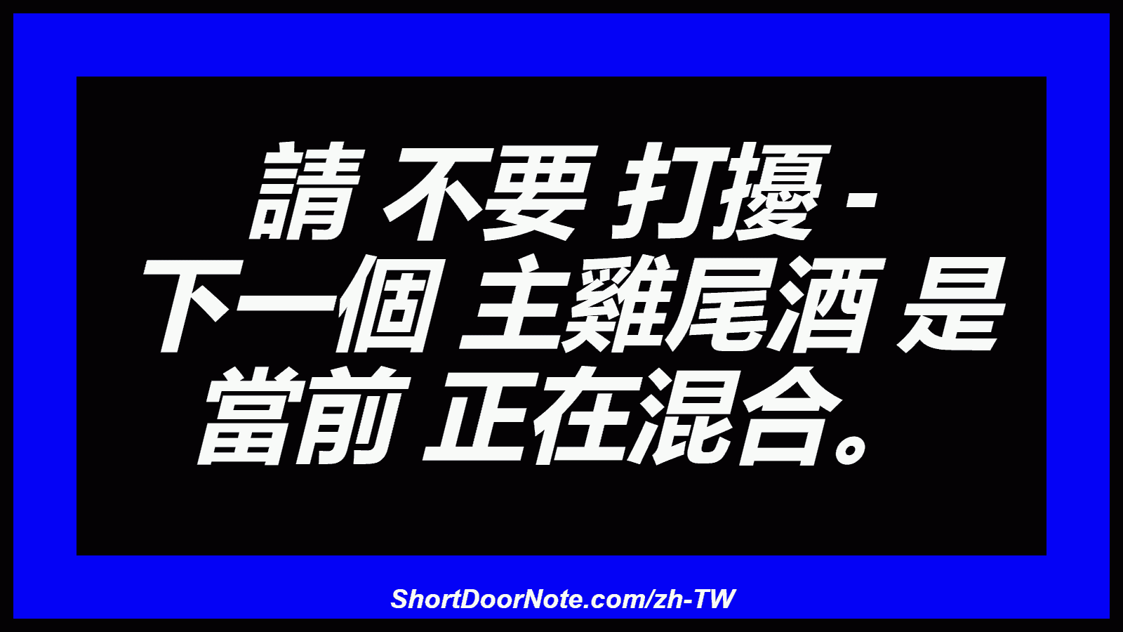 請 不要 打擾 - 下一個 主雞尾酒 是 當前 正在混合。
