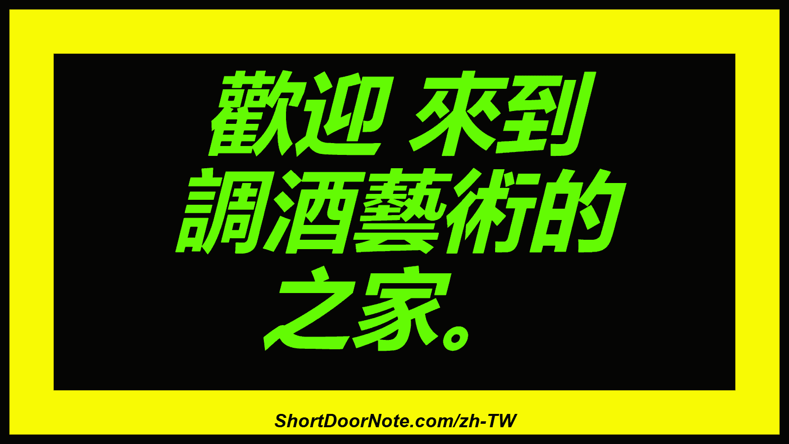歡迎 來到 調酒藝術的 之家。
