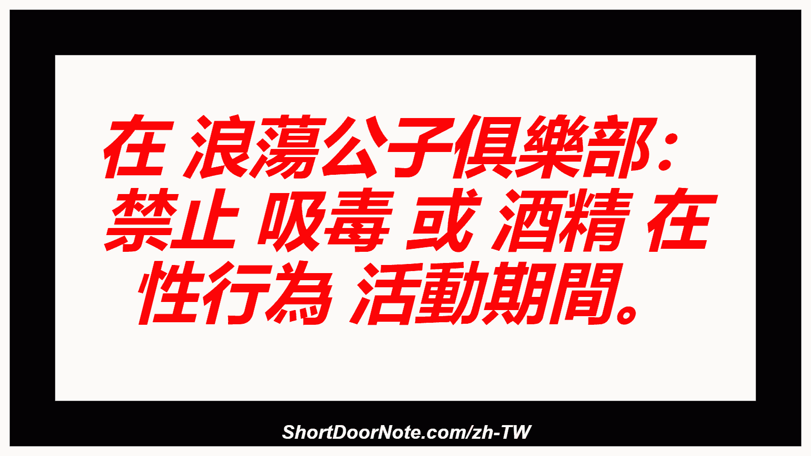 在 浪蕩公子俱樂部： 禁止 吸毒 或 酒精 在 性行為 活動期間。
