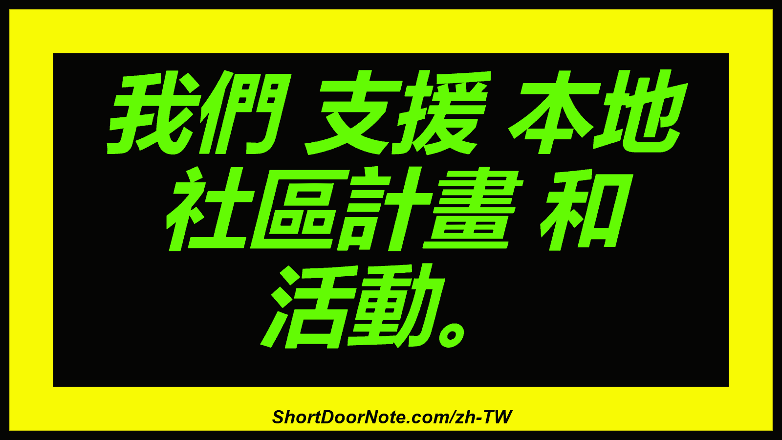 我們 支援 本地 社區計畫 和 活動。
