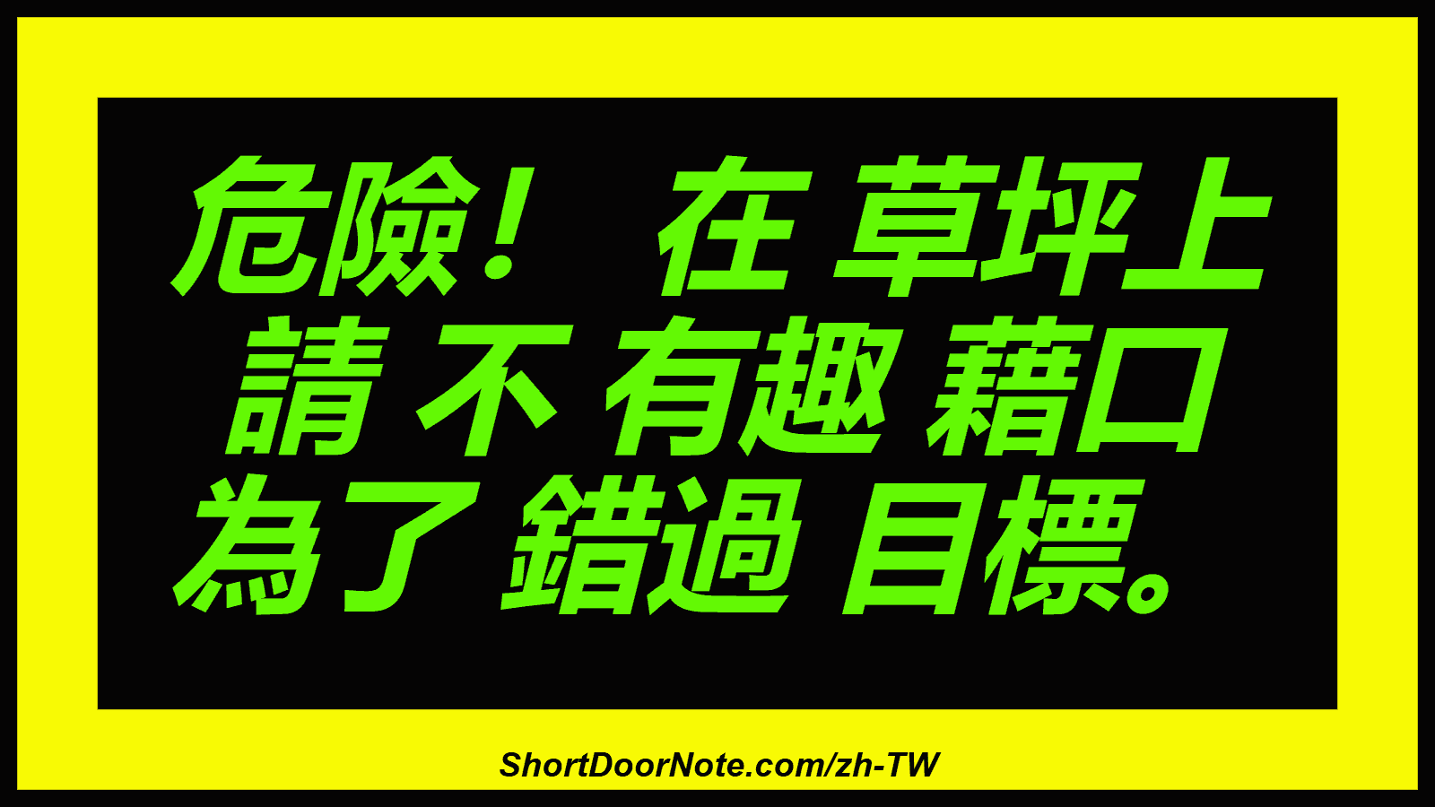 危險！ 在 草坪上 請 不 有趣 藉口 為了 錯過 目標。
