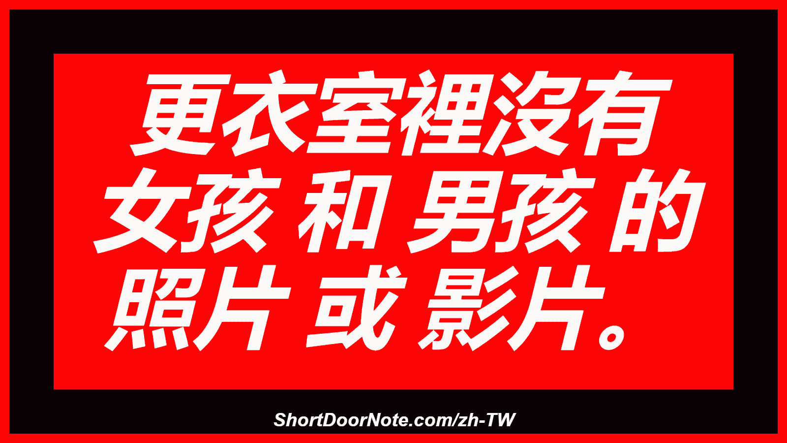 更衣室裡沒有 女孩 和 男孩 的 照片 或 影片。
