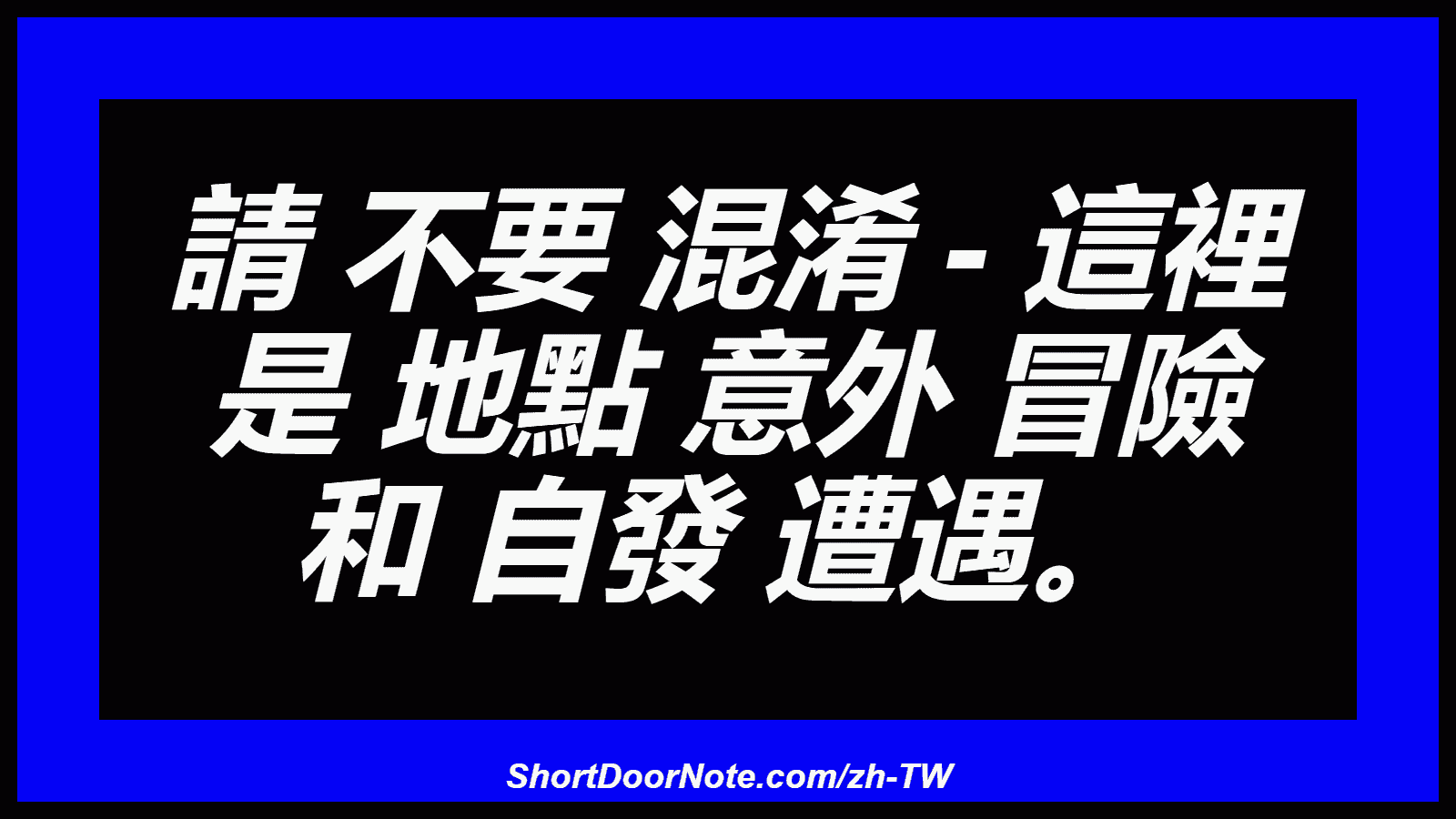 請 不要 混淆 - 這裡 是 地點 意外 冒險 和 自發 遭遇。

