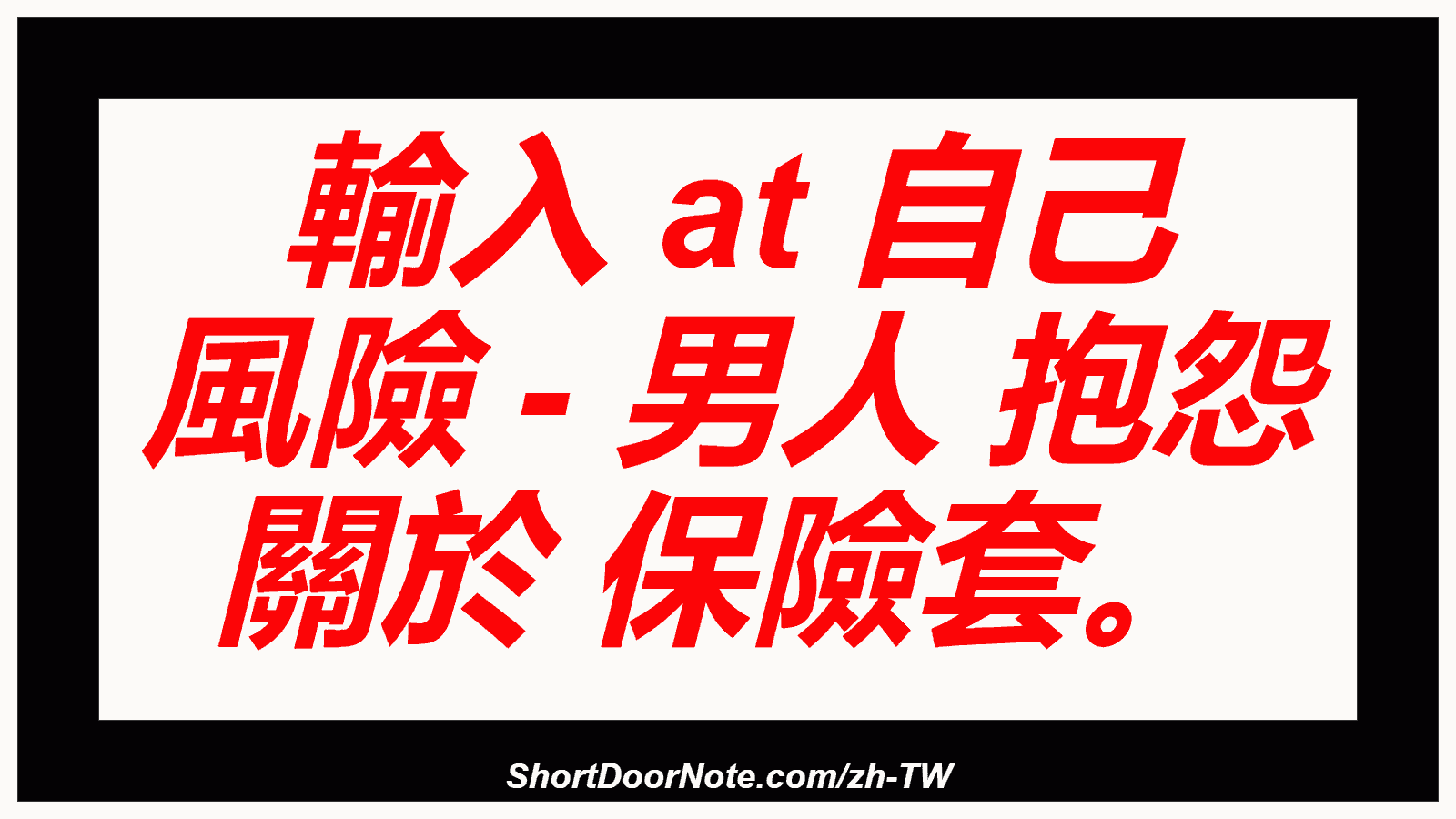 輸入 at 自己 風險 - 男人 抱怨 關於 保險套。
