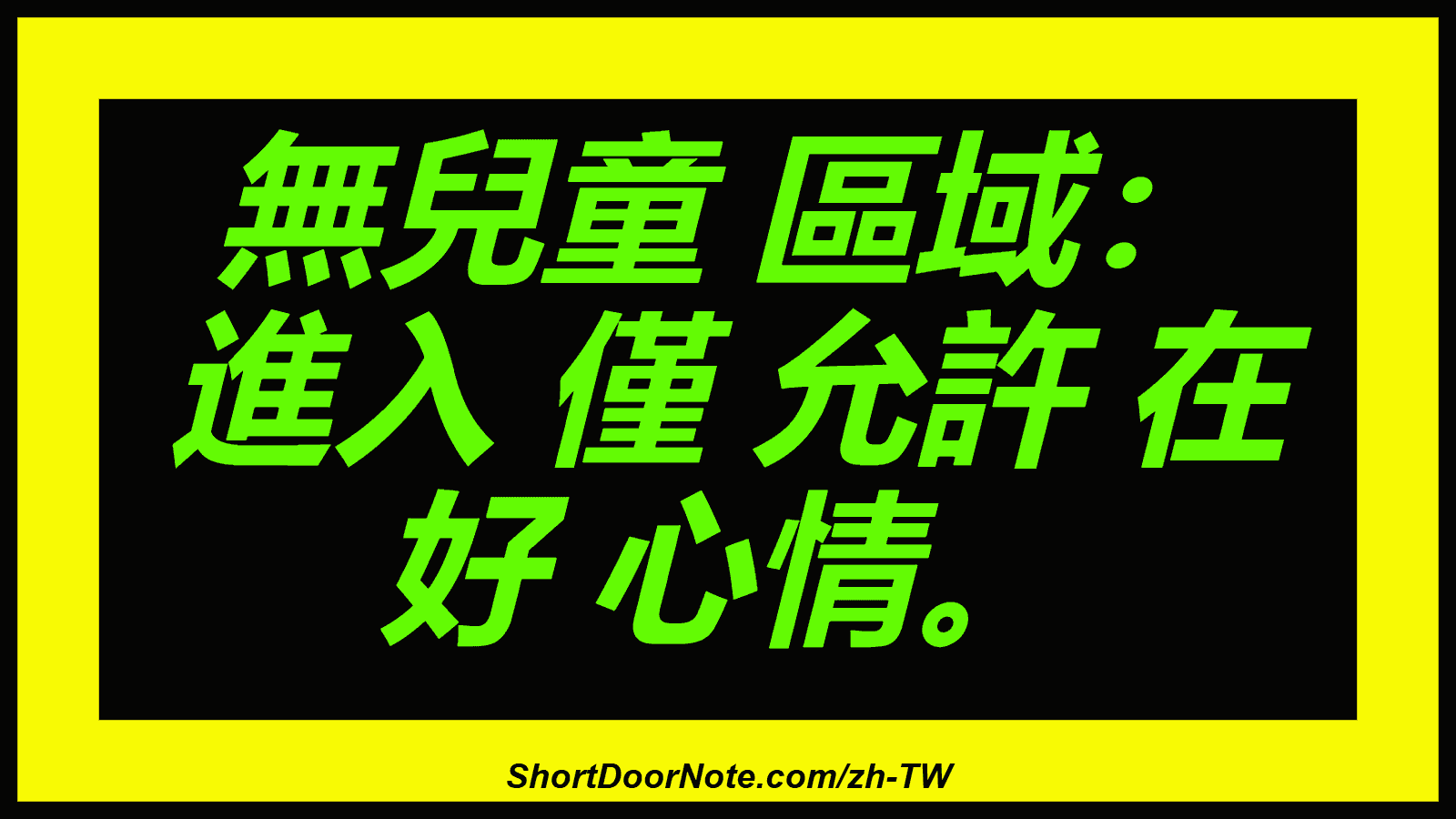 無兒童 區域： 進入 僅 允許 在 好 心情。
