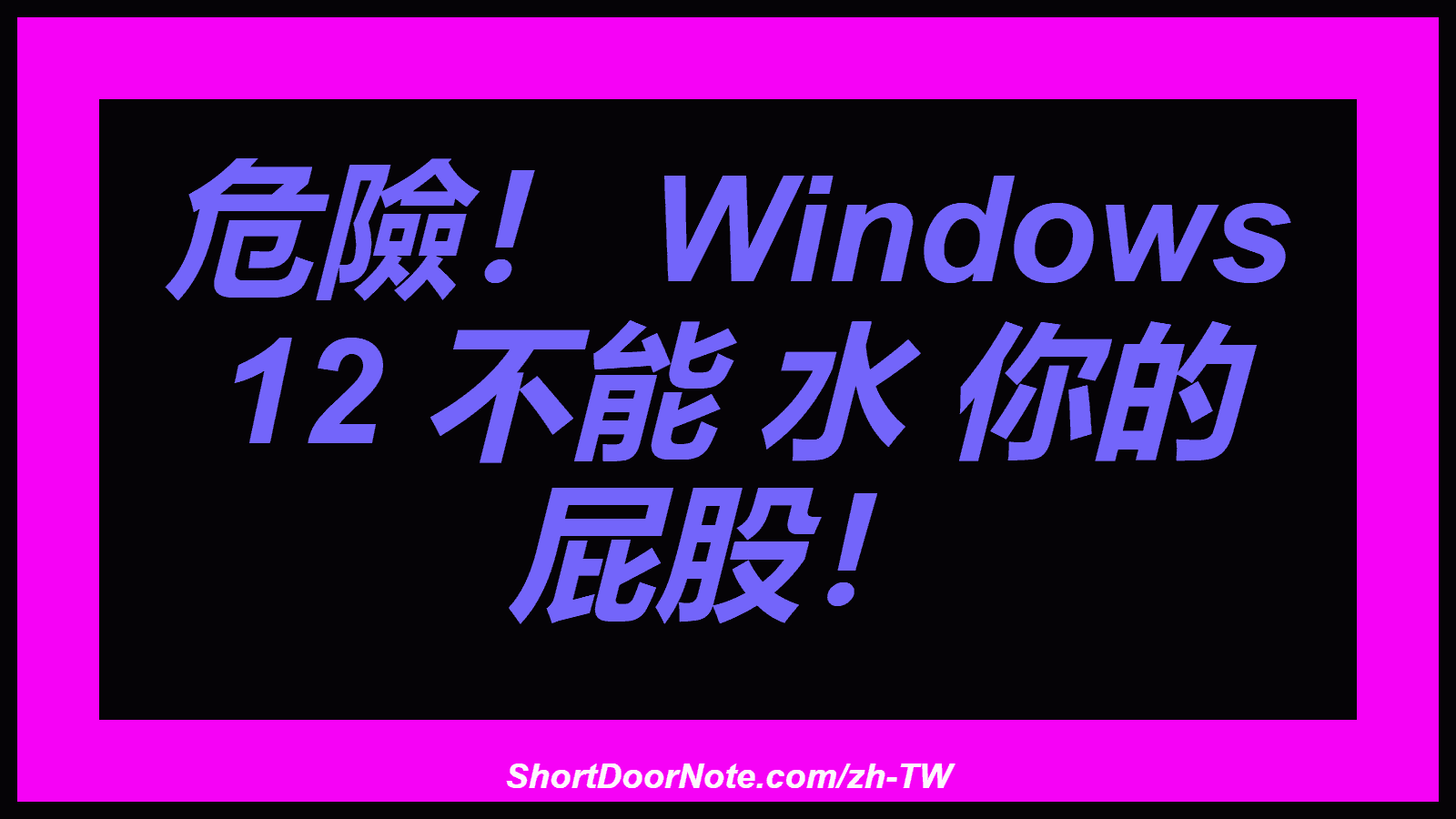 危險！ Windows 12 不能 水 你的 屁股！
