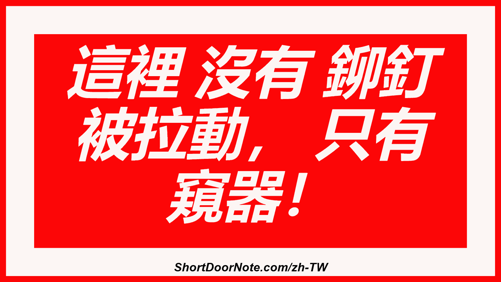 這裡 沒有 鉚釘 被拉動， 只有 窺器！
