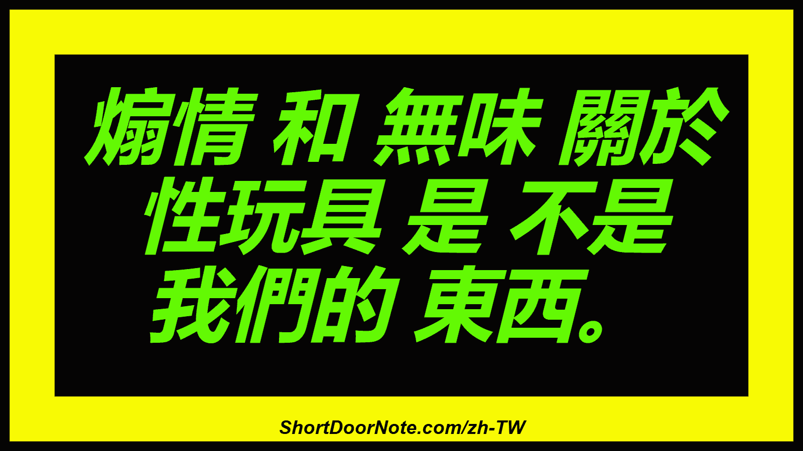 煽情 和 無味 關於 性玩具 是 不是 我們的 東西。
