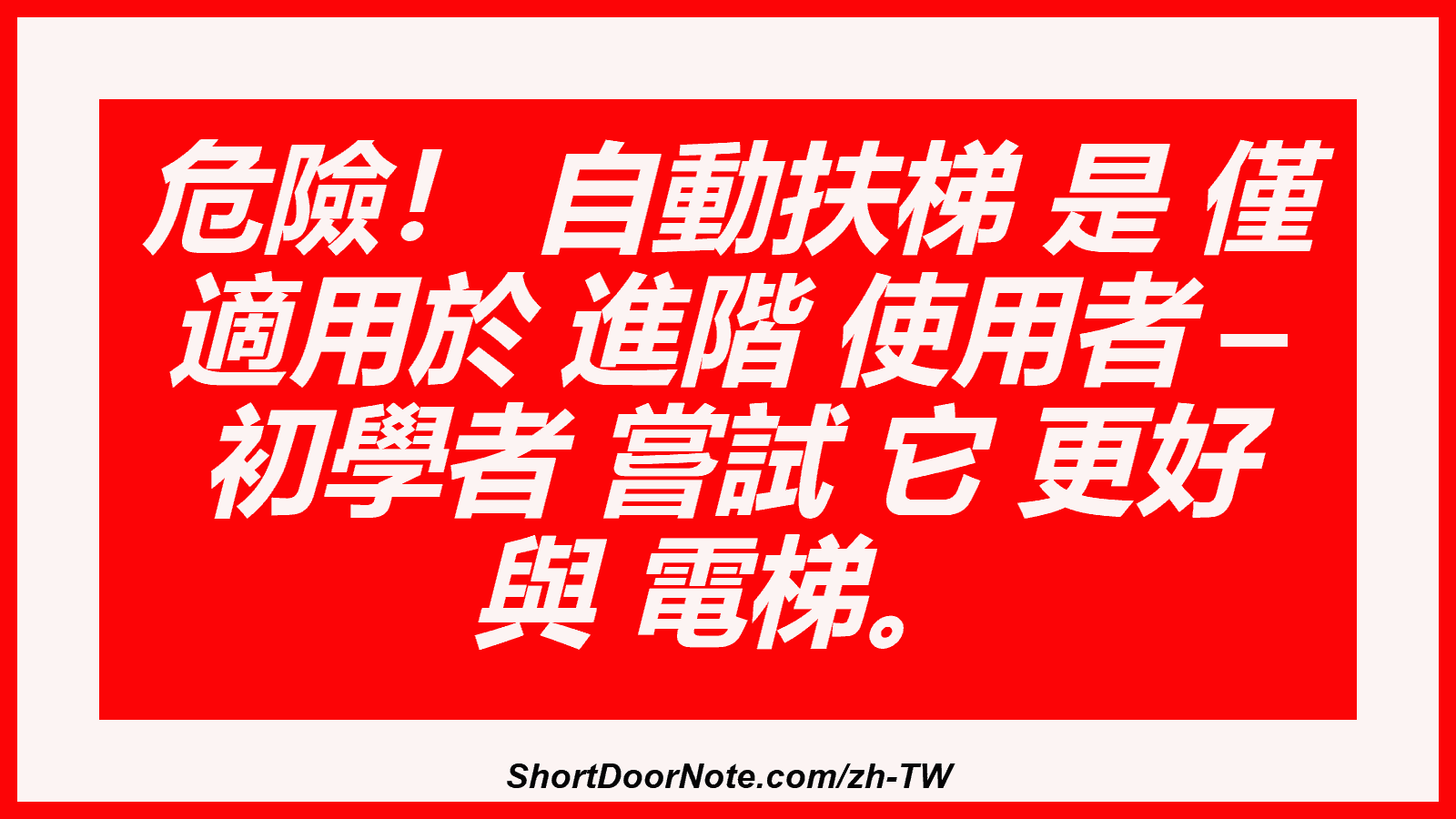 危險！ 自動扶梯 是 僅 適用於 進階 使用者 – 初學者 嘗試 它 更好 與 電梯。
