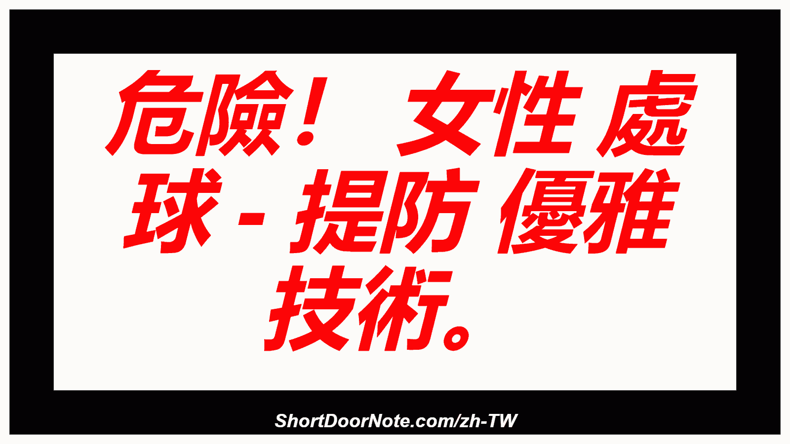 危險！ 女性 處 球 - 提防 優雅 技術。
