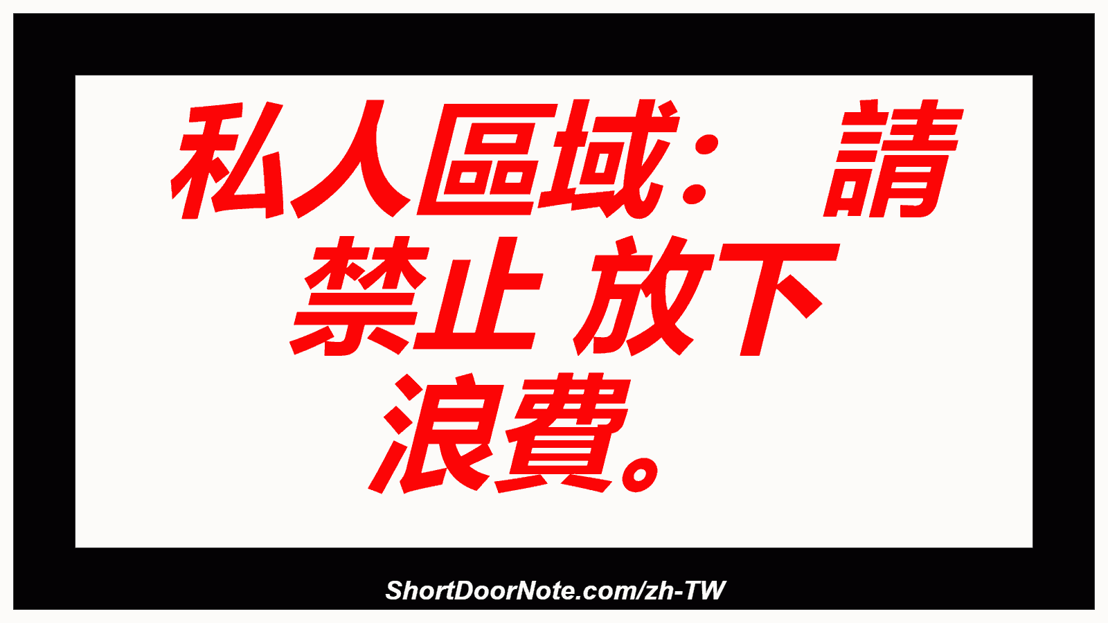私人區域： 請 禁止 放下 浪費。
