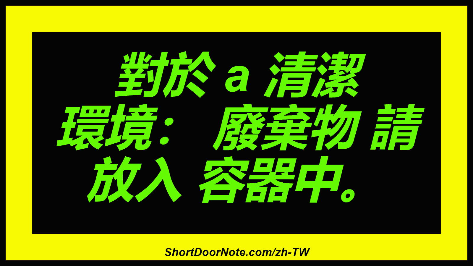 對於 a 清潔 環境： 廢棄物 請 放入 容器中。
