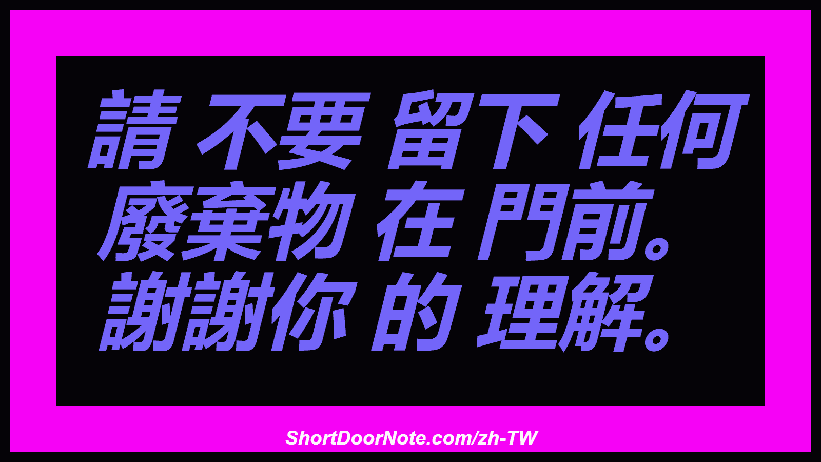 請 不要 留下 任何 廢棄物 在 門前。 謝謝你 的 理解。
