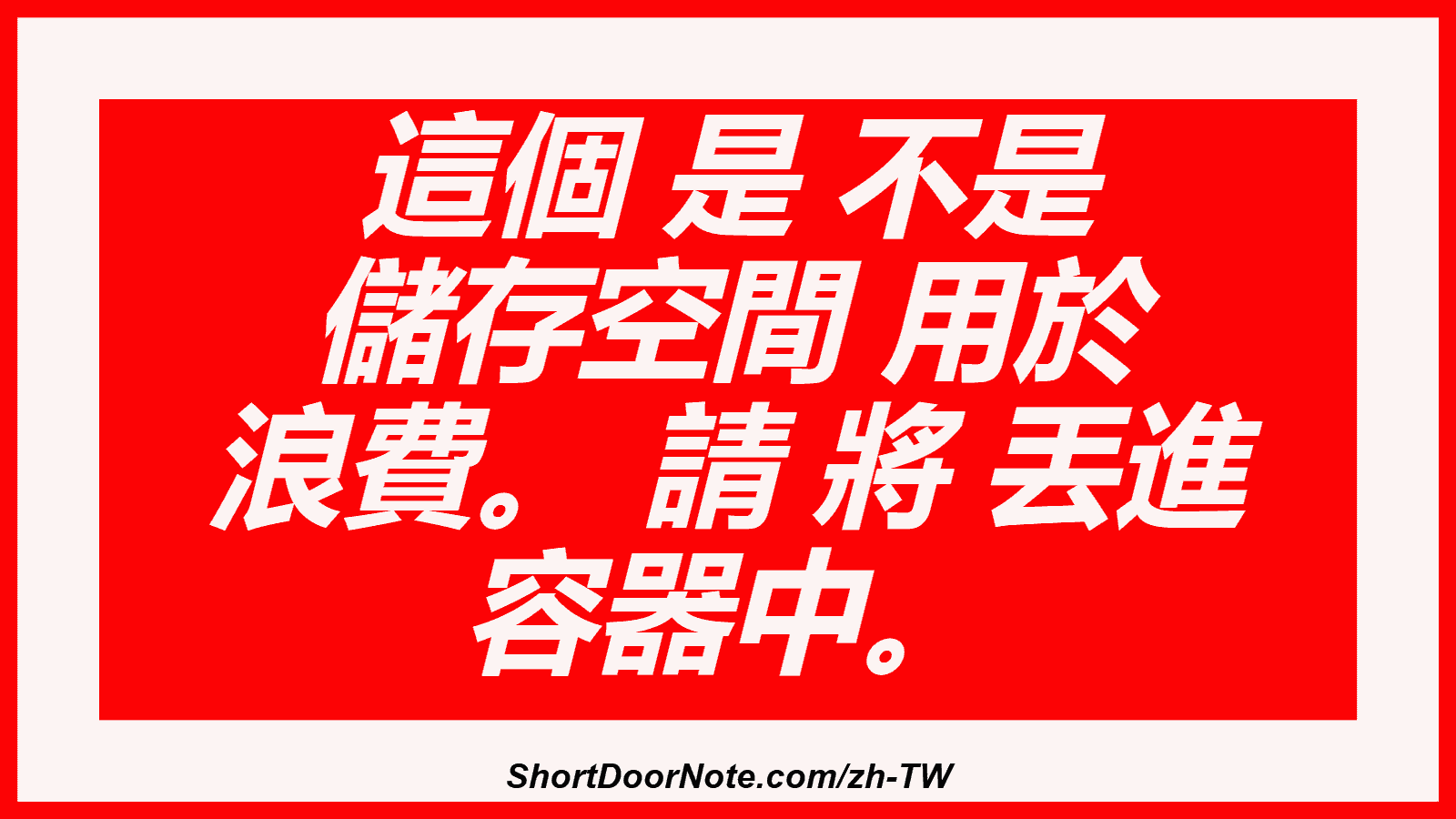 這個 是 不是 儲存空間 用於 浪費。 請 將 丟進 容器中。
