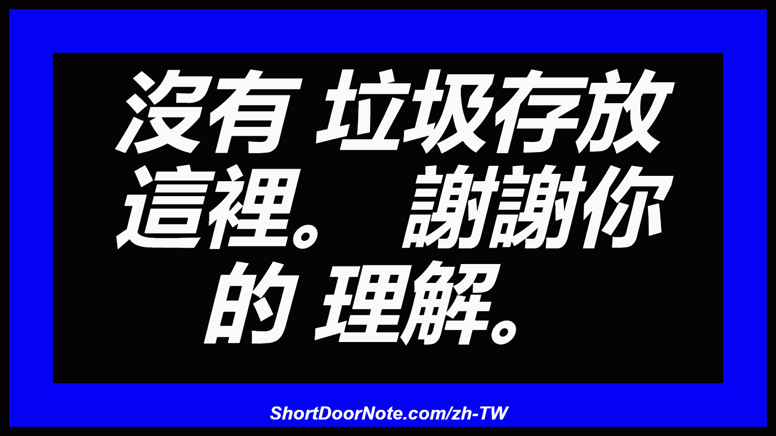 沒有 垃圾存放 這裡。 謝謝你 的 理解。
