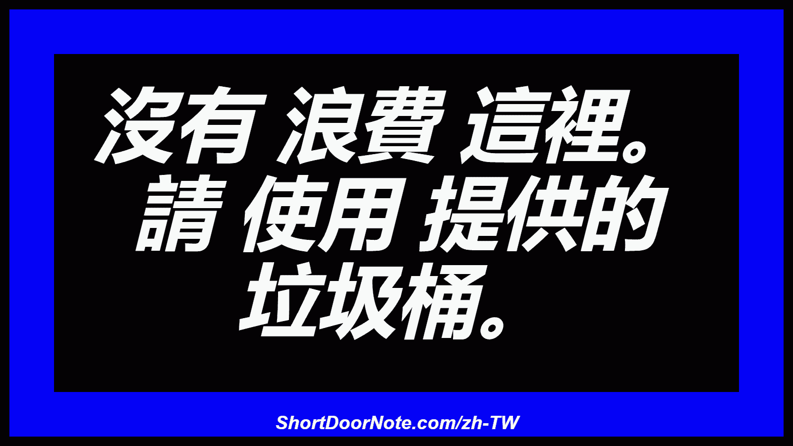 沒有 浪費 這裡。 請 使用 提供的 垃圾桶。
