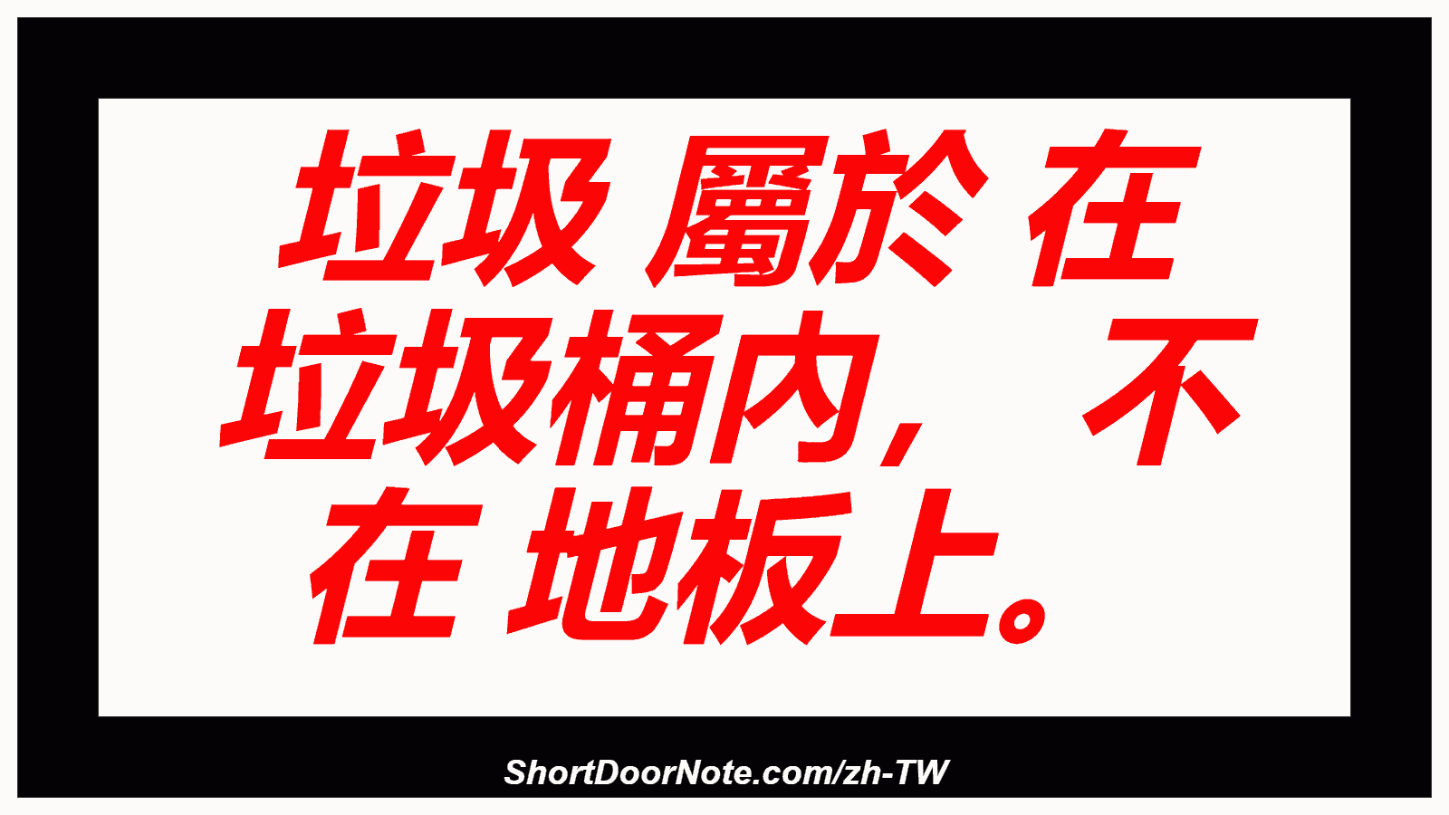 垃圾 屬於 在 垃圾桶內， 不 在 地板上。
