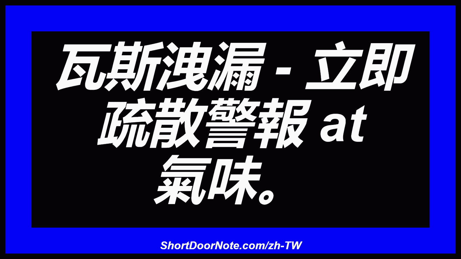瓦斯洩漏 - 立即 疏散警報 at 氣味。
