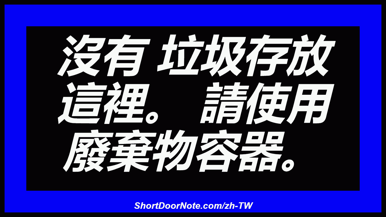 沒有 垃圾存放 這裡。 請使用 廢棄物容器。
