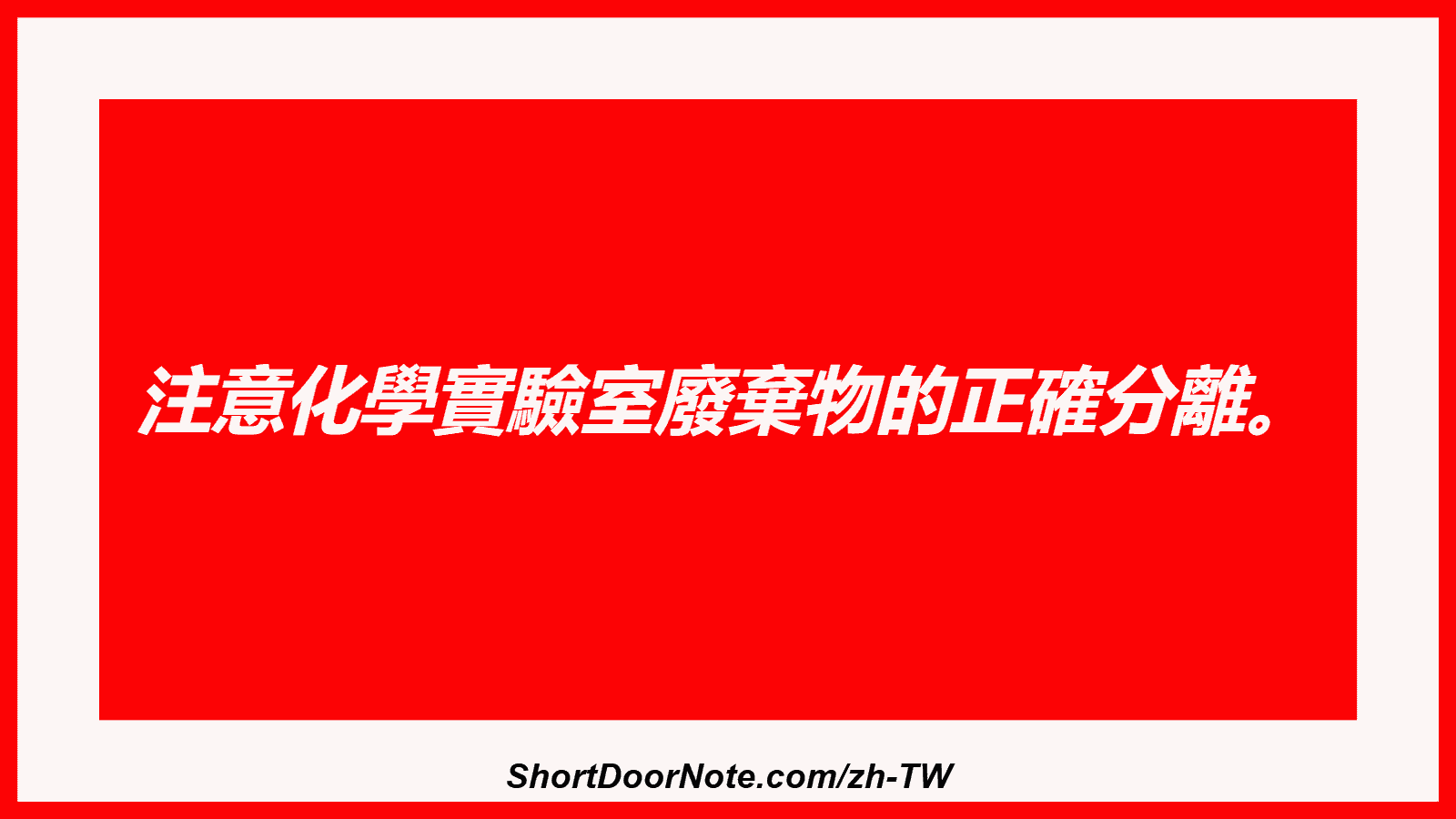 注意化學實驗室廢棄物的正確分離。
