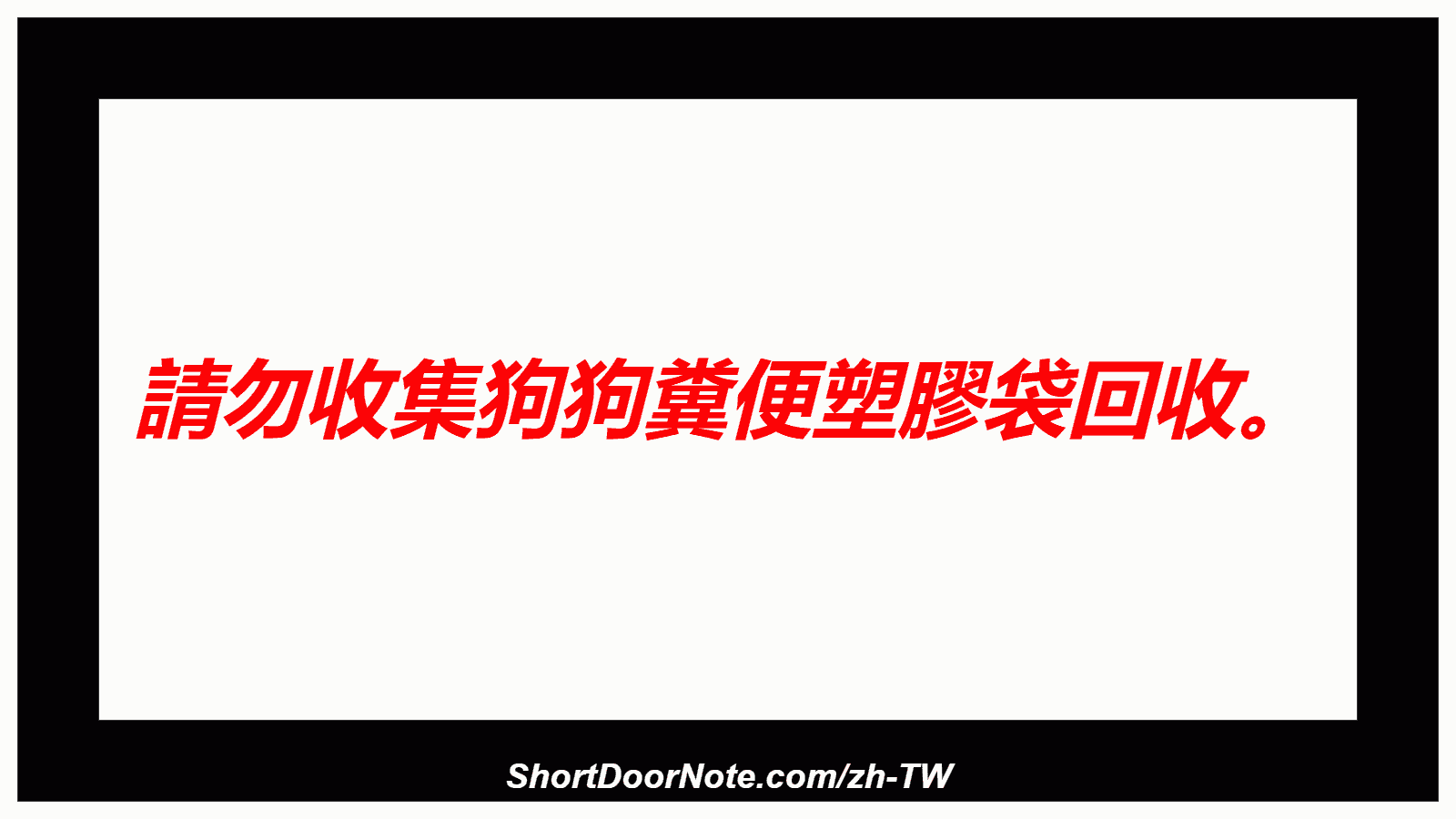 請勿收集狗狗糞便塑膠袋回收。

