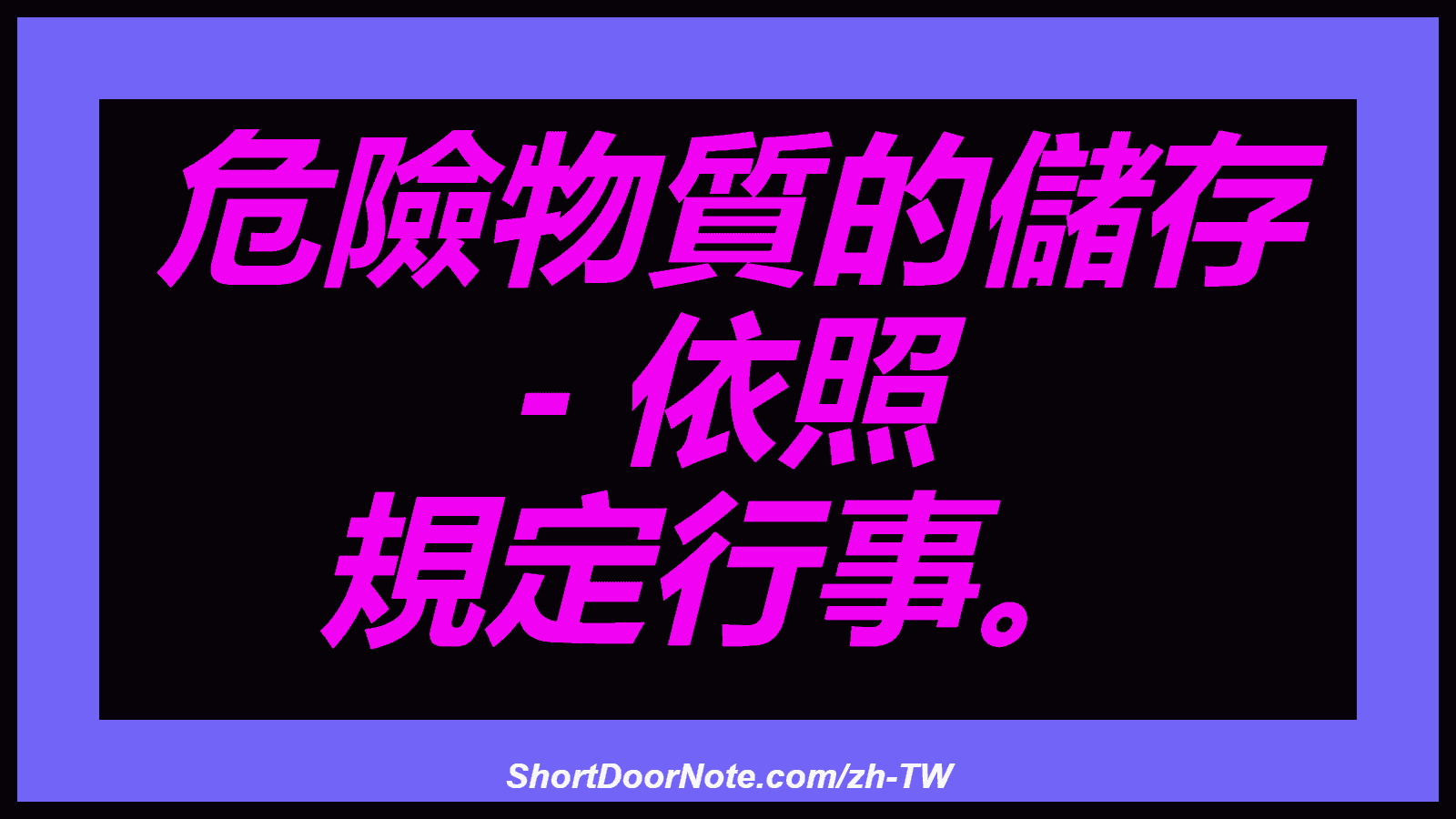 危險物質的儲存 - 依照 規定行事。

