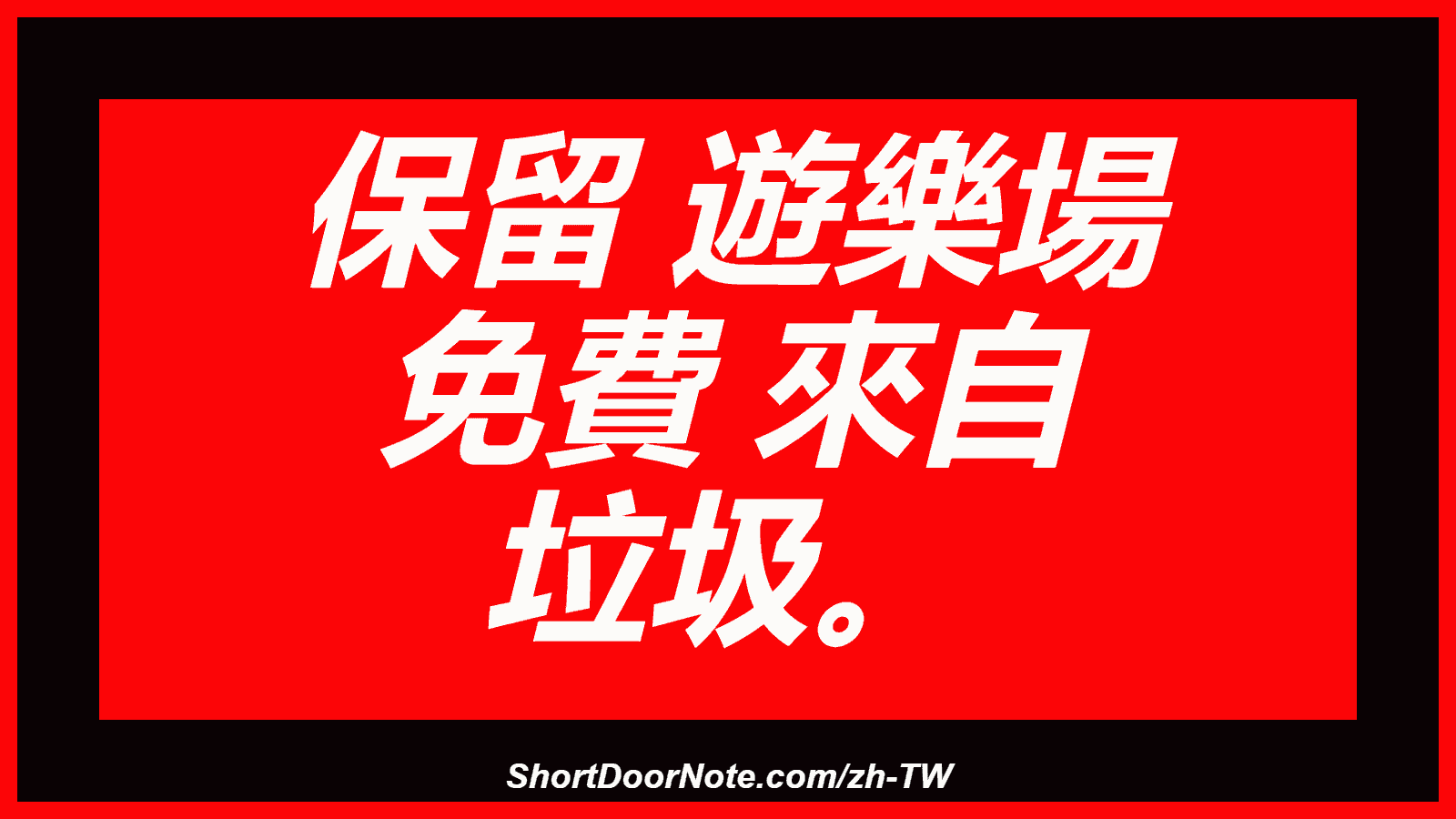 保留 遊樂場 免費 來自 垃圾。
