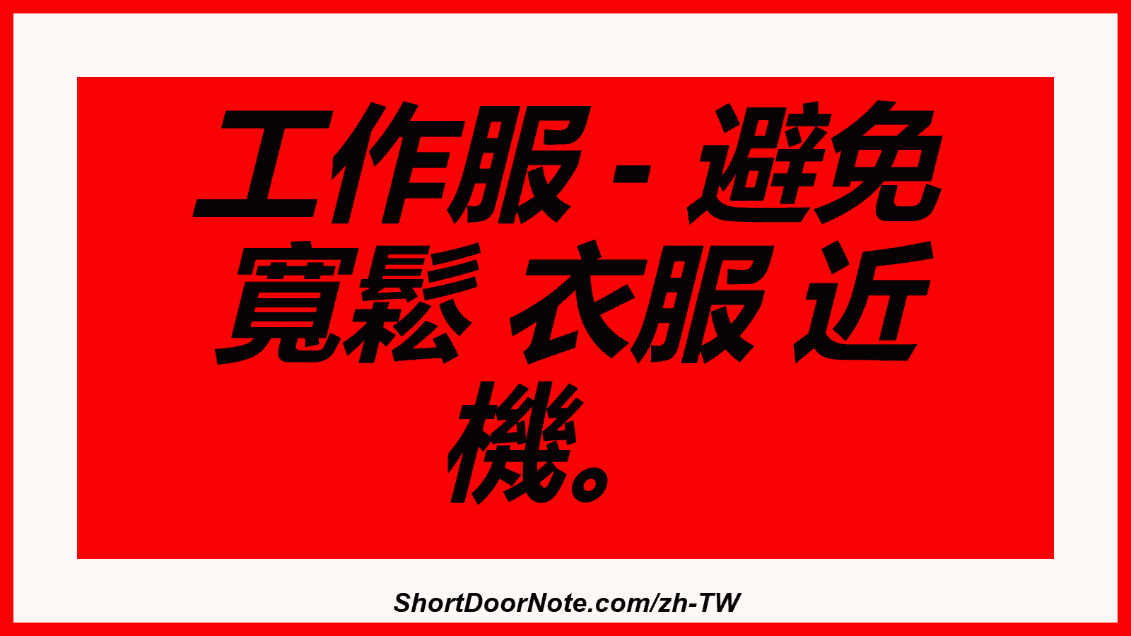 工作服 - 避免 寬鬆 衣服 近 機。
