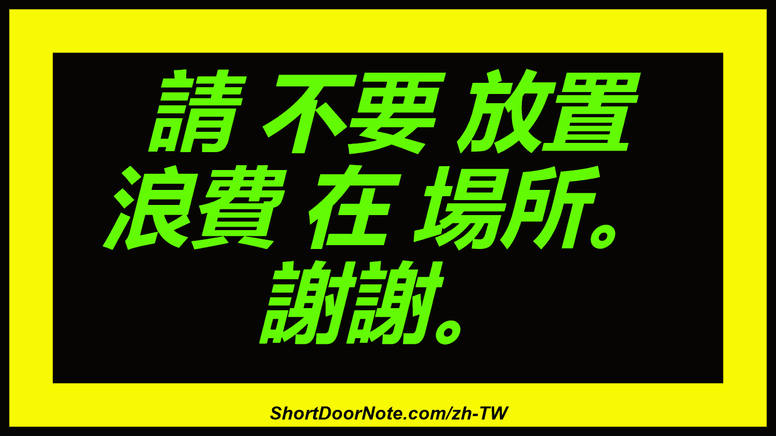 請 不要 放置 浪費 在 場所。 謝謝。
