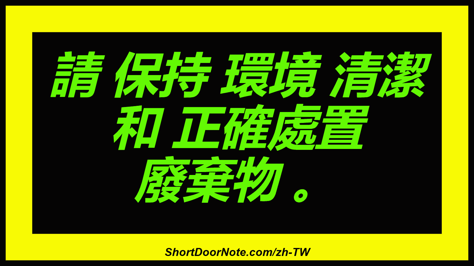請 保持 環境 清潔 和 正確處置 廢棄物 。
