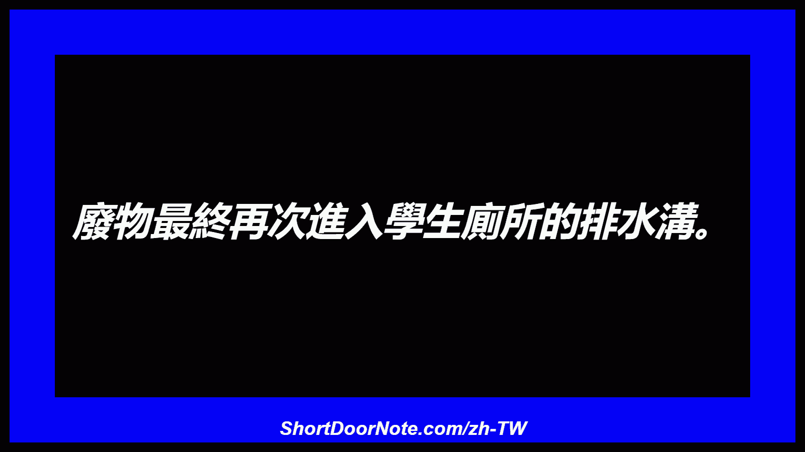 廢物最終再次進入學生廁所的排水溝。
