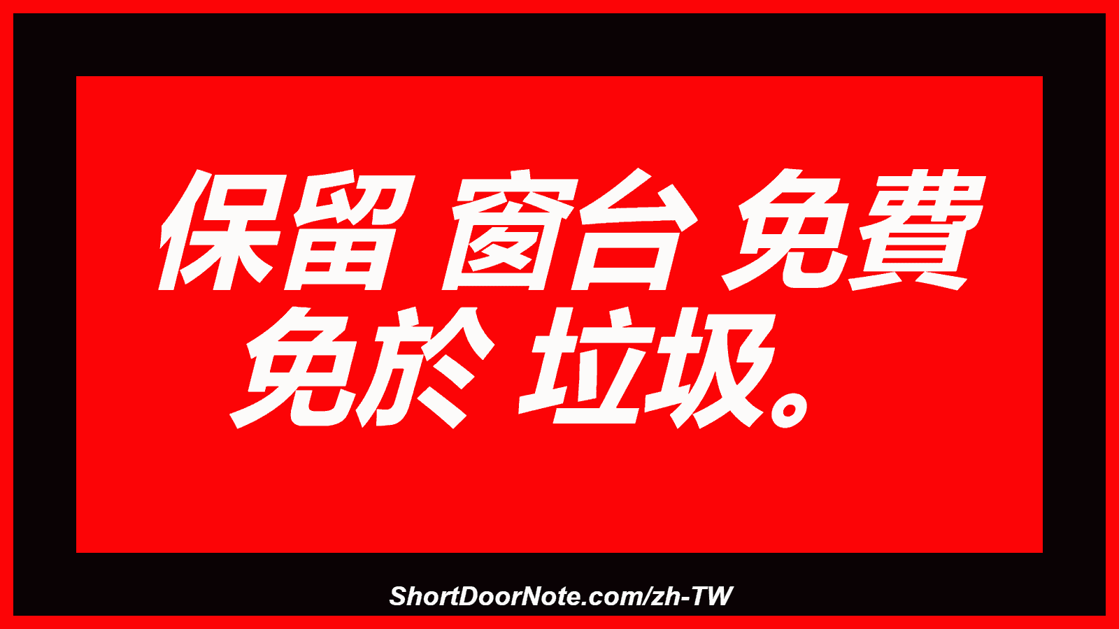 保留 窗台 免費 免於 垃圾。
