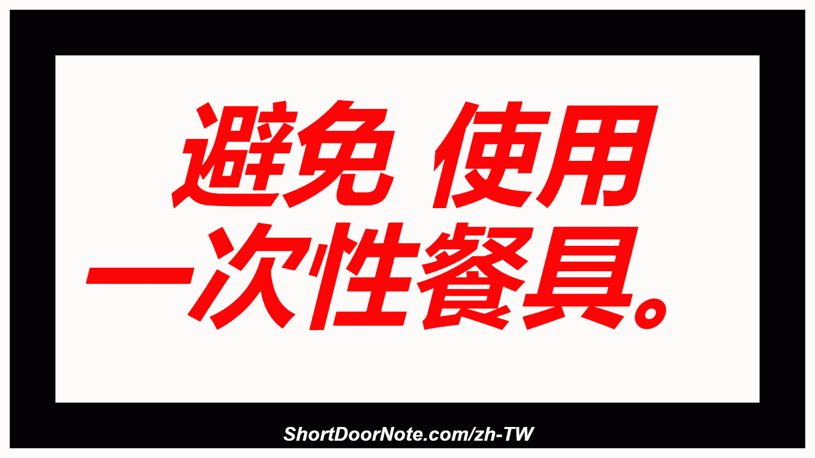 避免 使用 一次性餐具。

