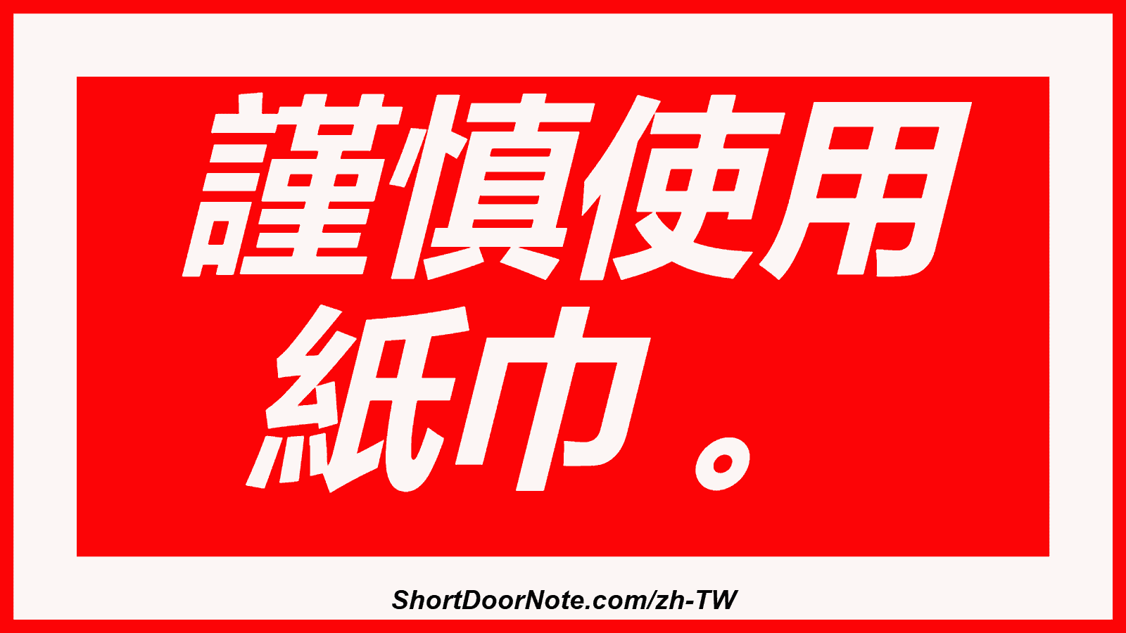 謹慎使用 紙巾 。
