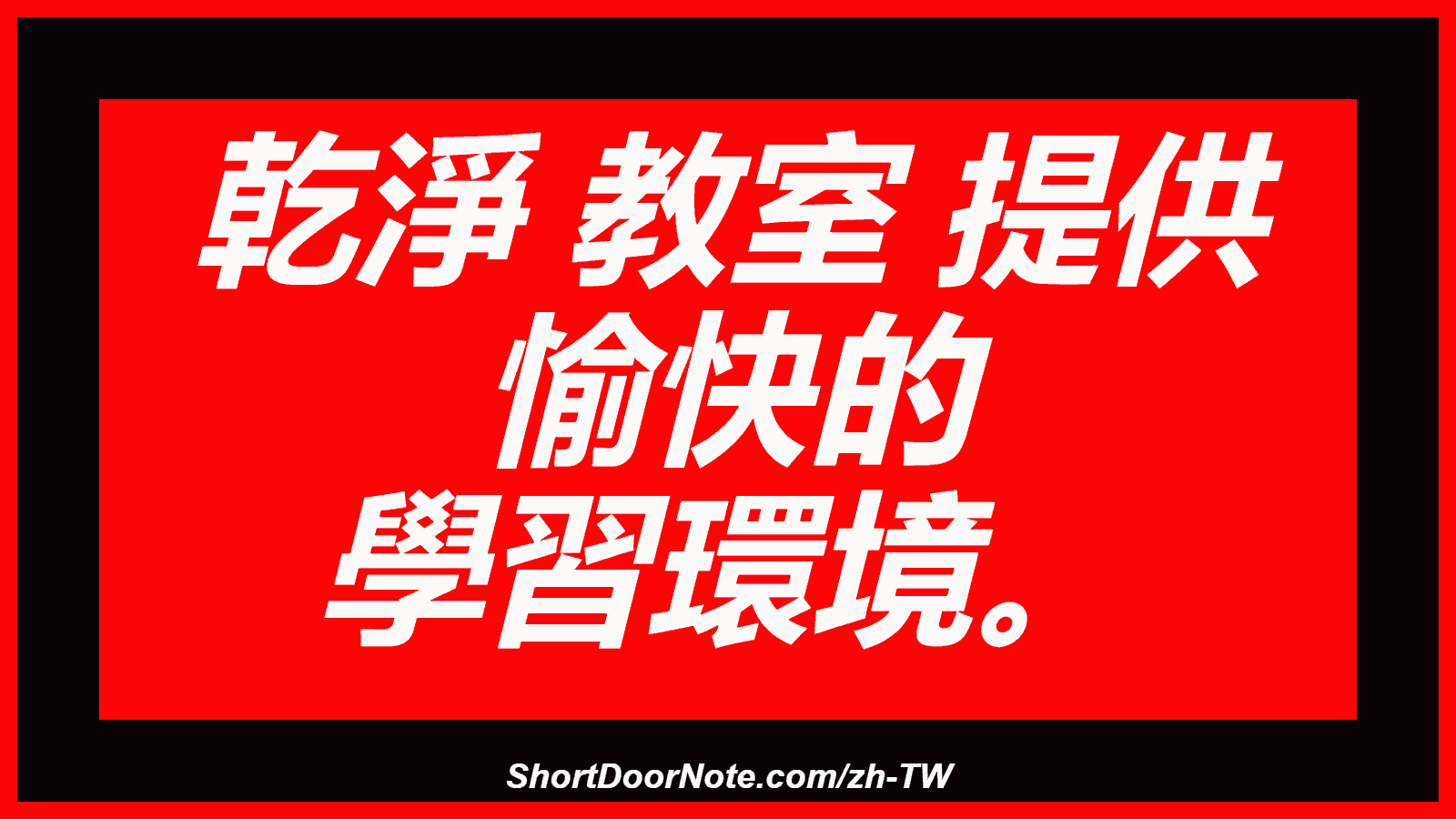 乾淨 教室 提供 愉快的 學習環境。
