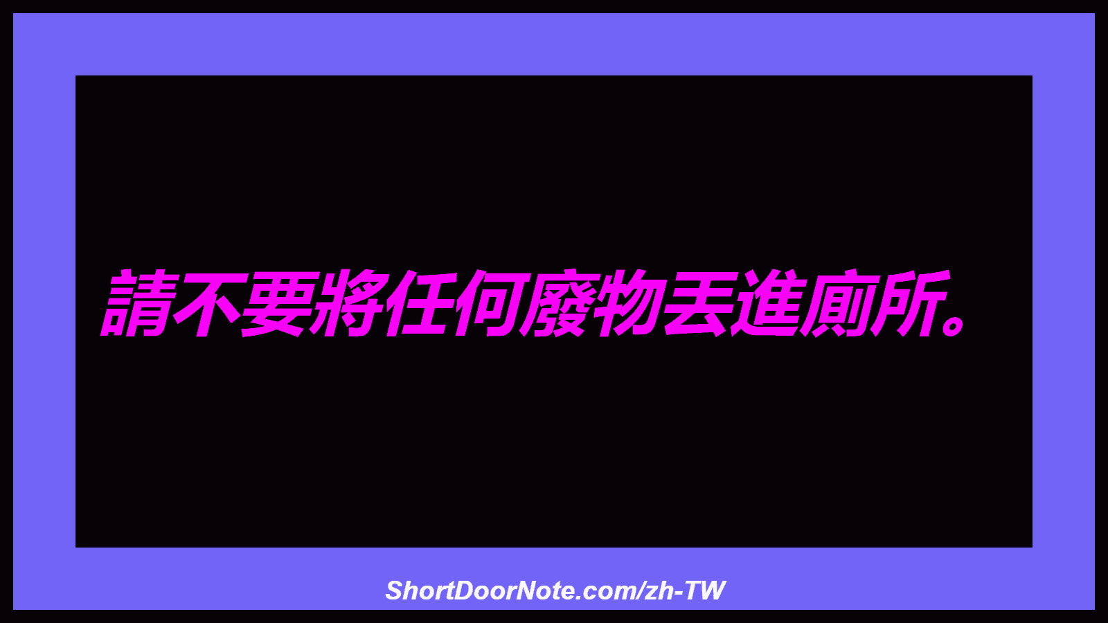 請不要將任何廢物丟進廁所。
